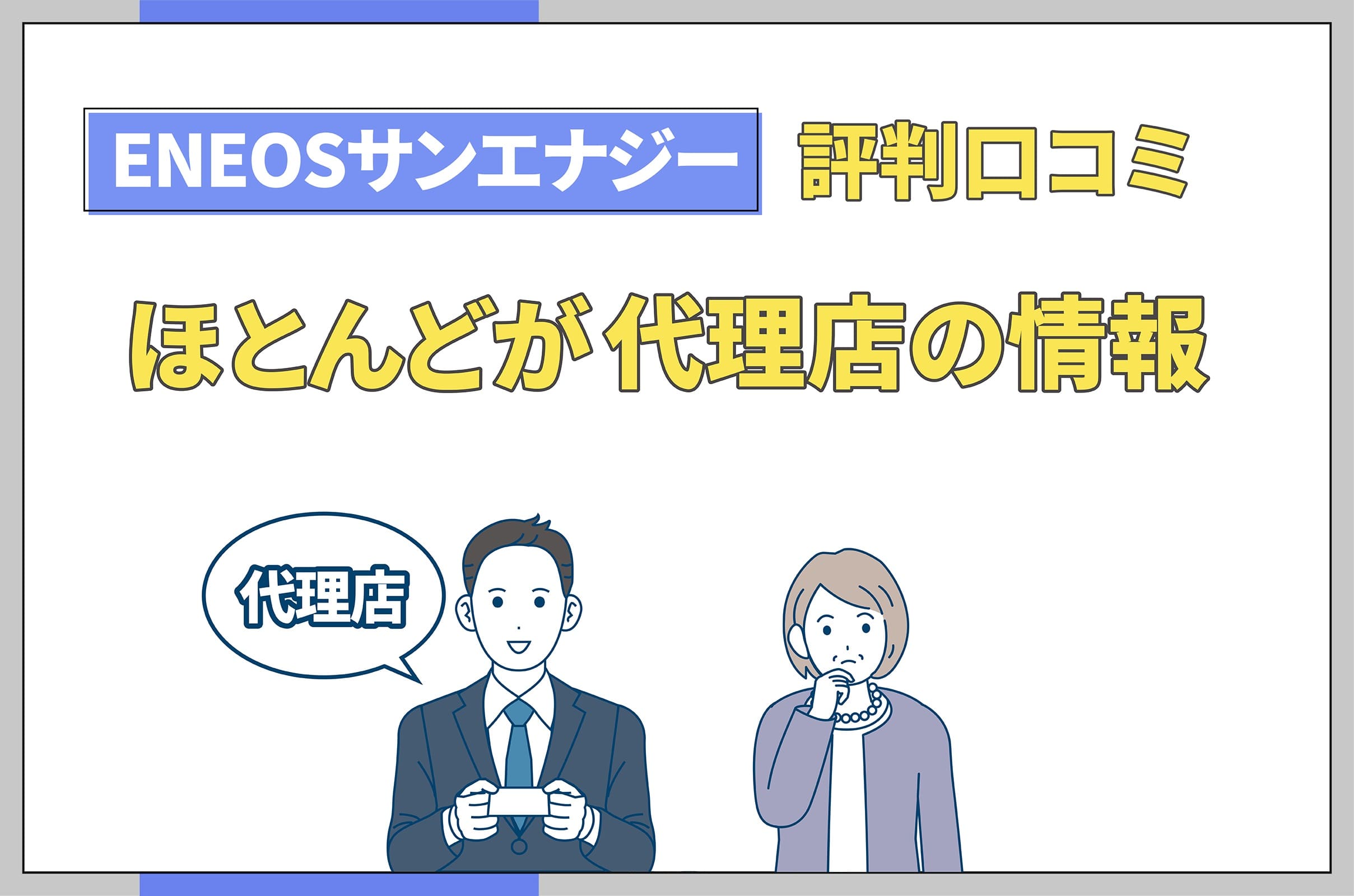 イラスト_ENEOSサンエナジー評判口コミのほとんどは代理店の情報