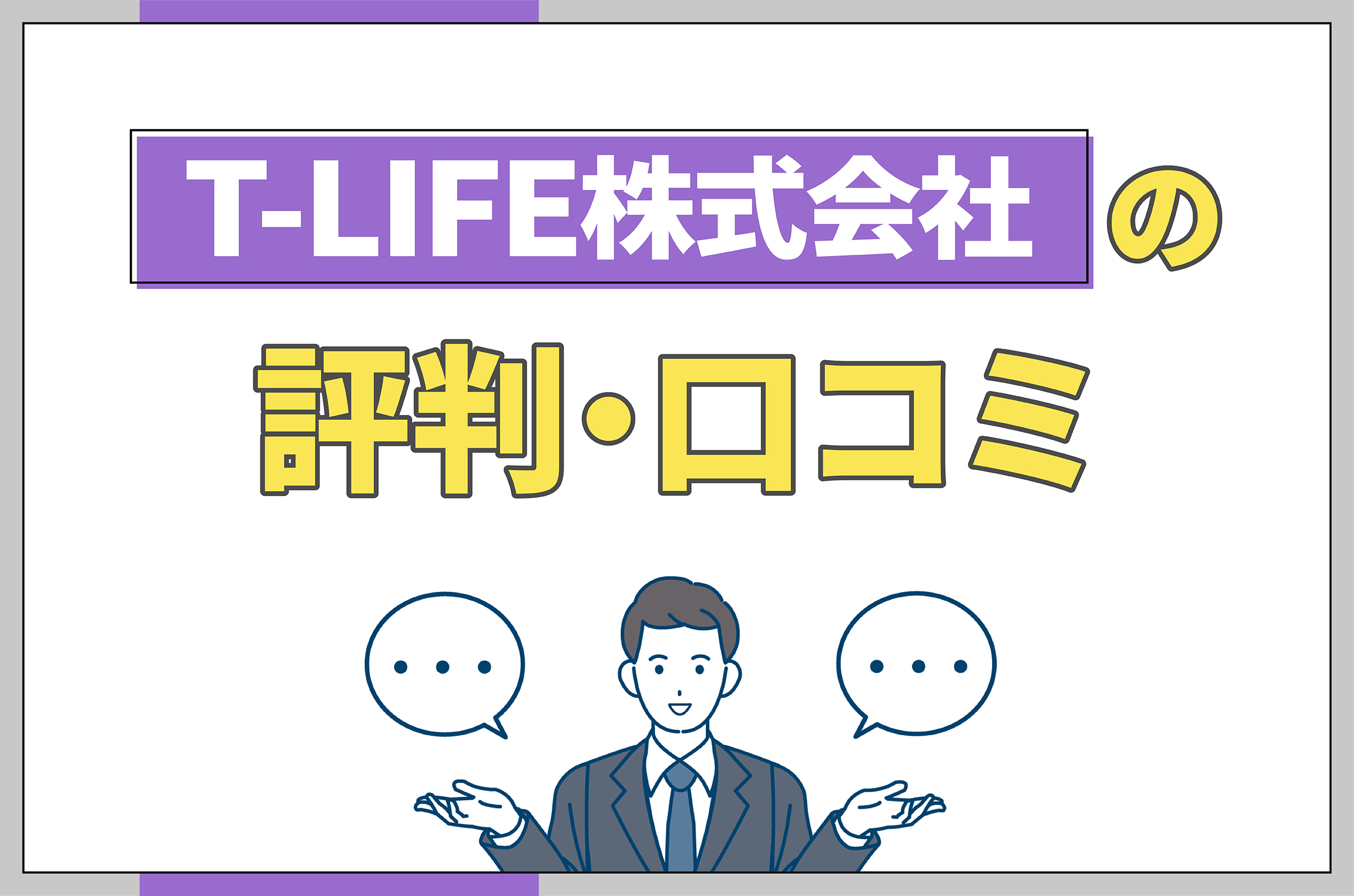 T-LIFE株式会社の太陽光に関する評判・口コミ