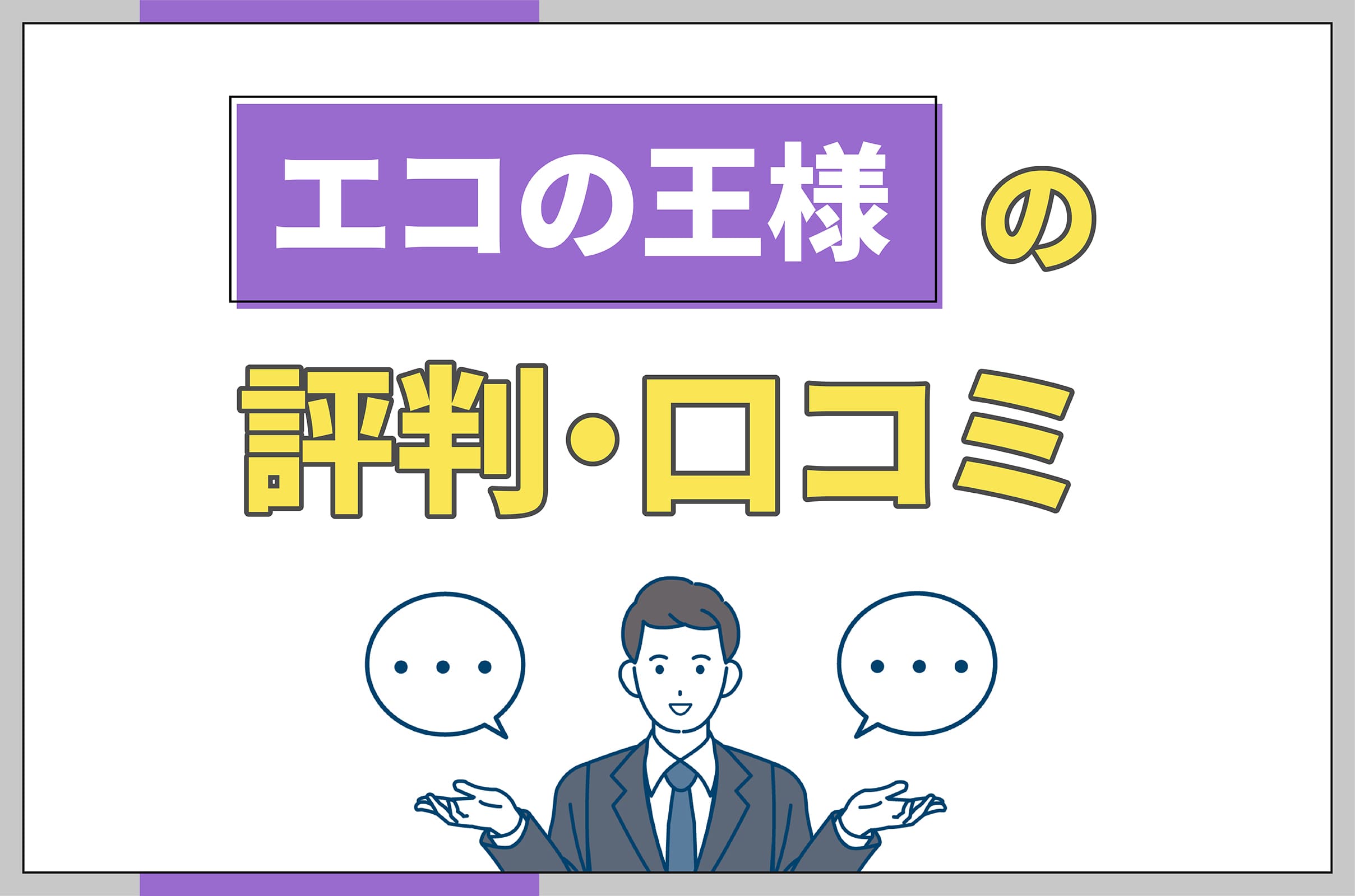 イラスト_エコの王様の評判口コミ