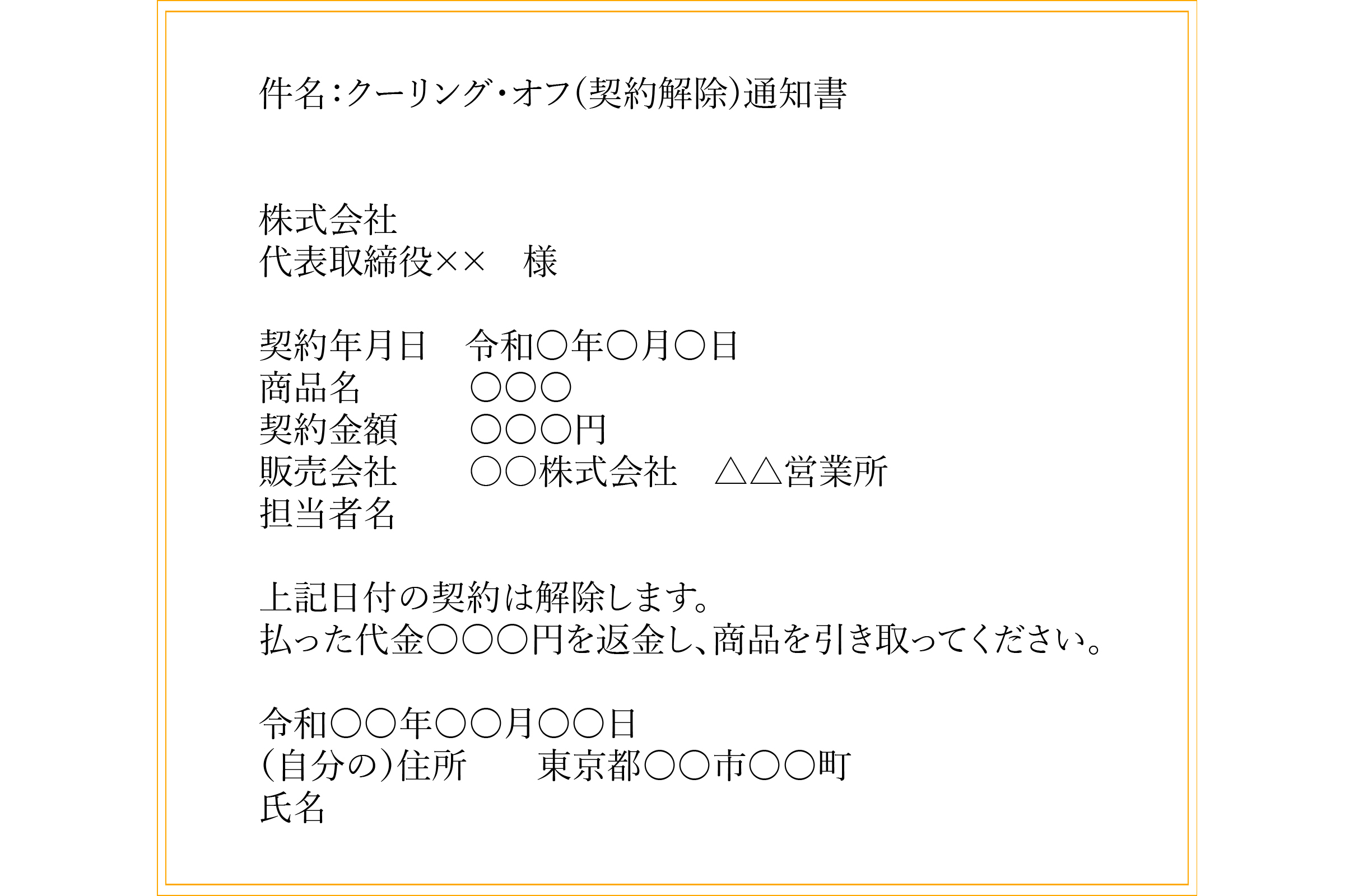 クーリングオフ通知の書き方