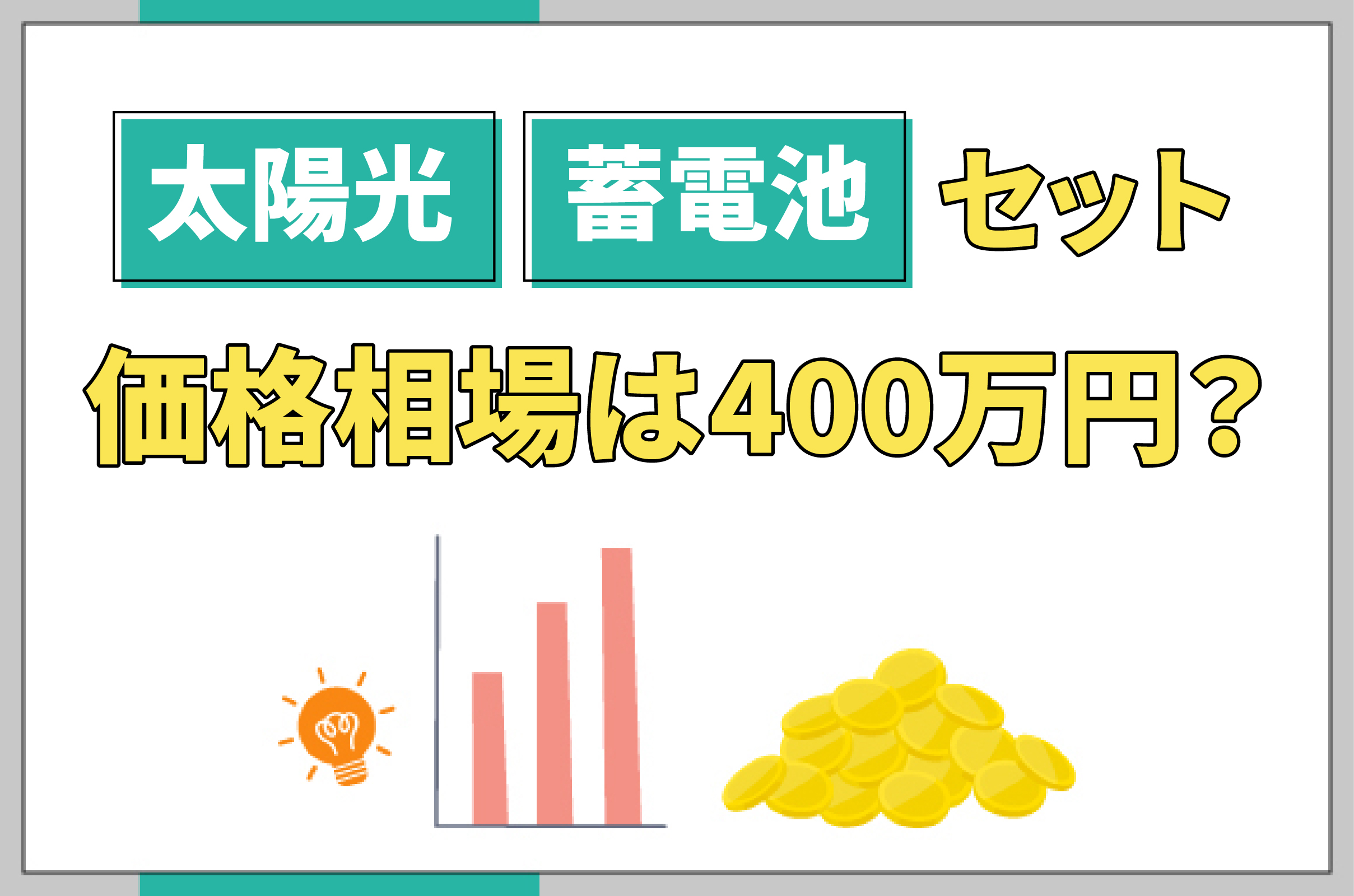 太陽光発電と蓄電池のセット相場は400万円？