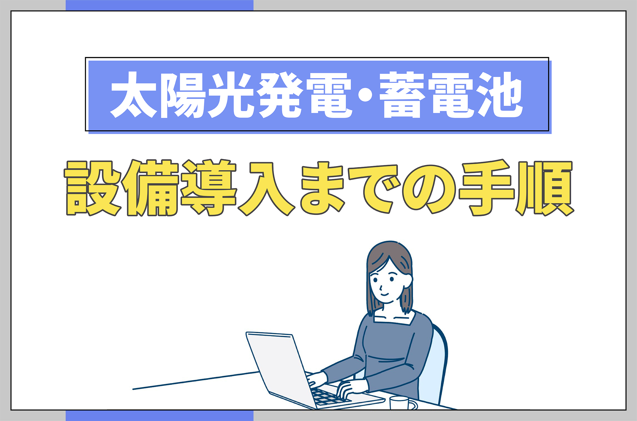 イラスト_太陽光発電・蓄電池_設備導入までの手順