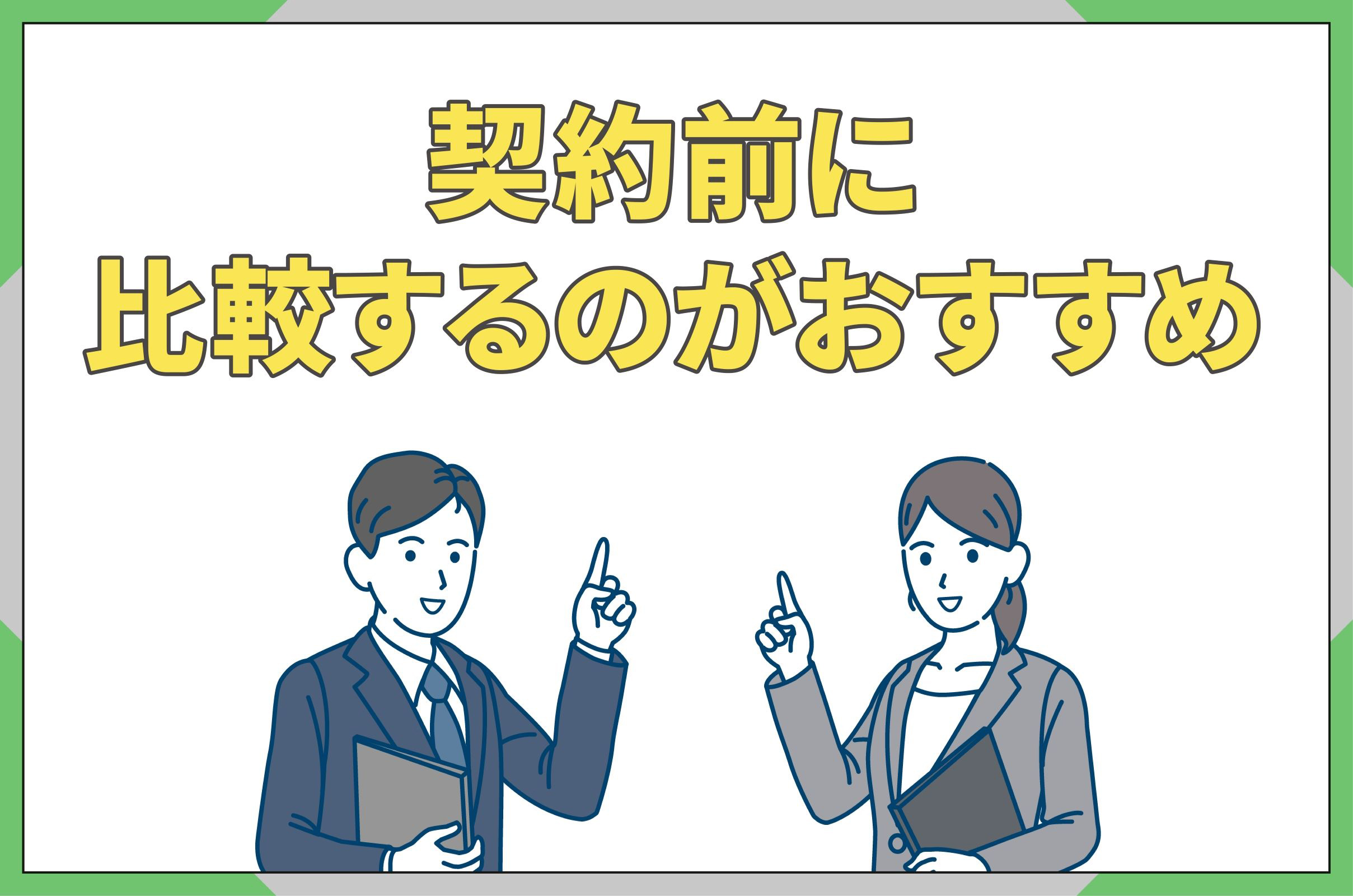 契約前に一括見積もりサイトで比較するのがおすすめ