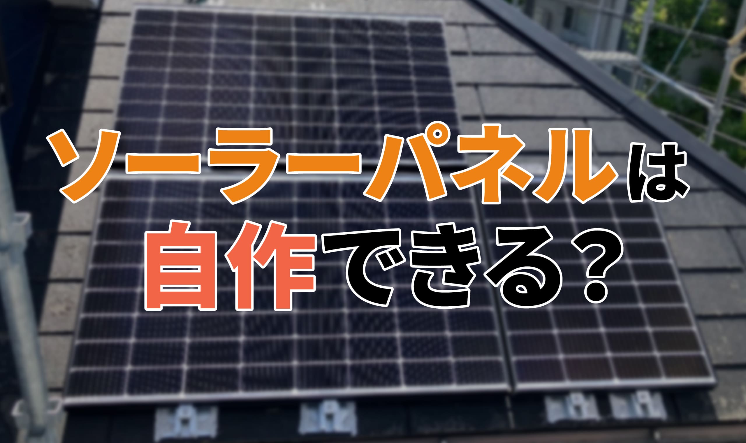 ソーラーパネルは自作できる？太陽光発電システムの作り方やDIYの費用 