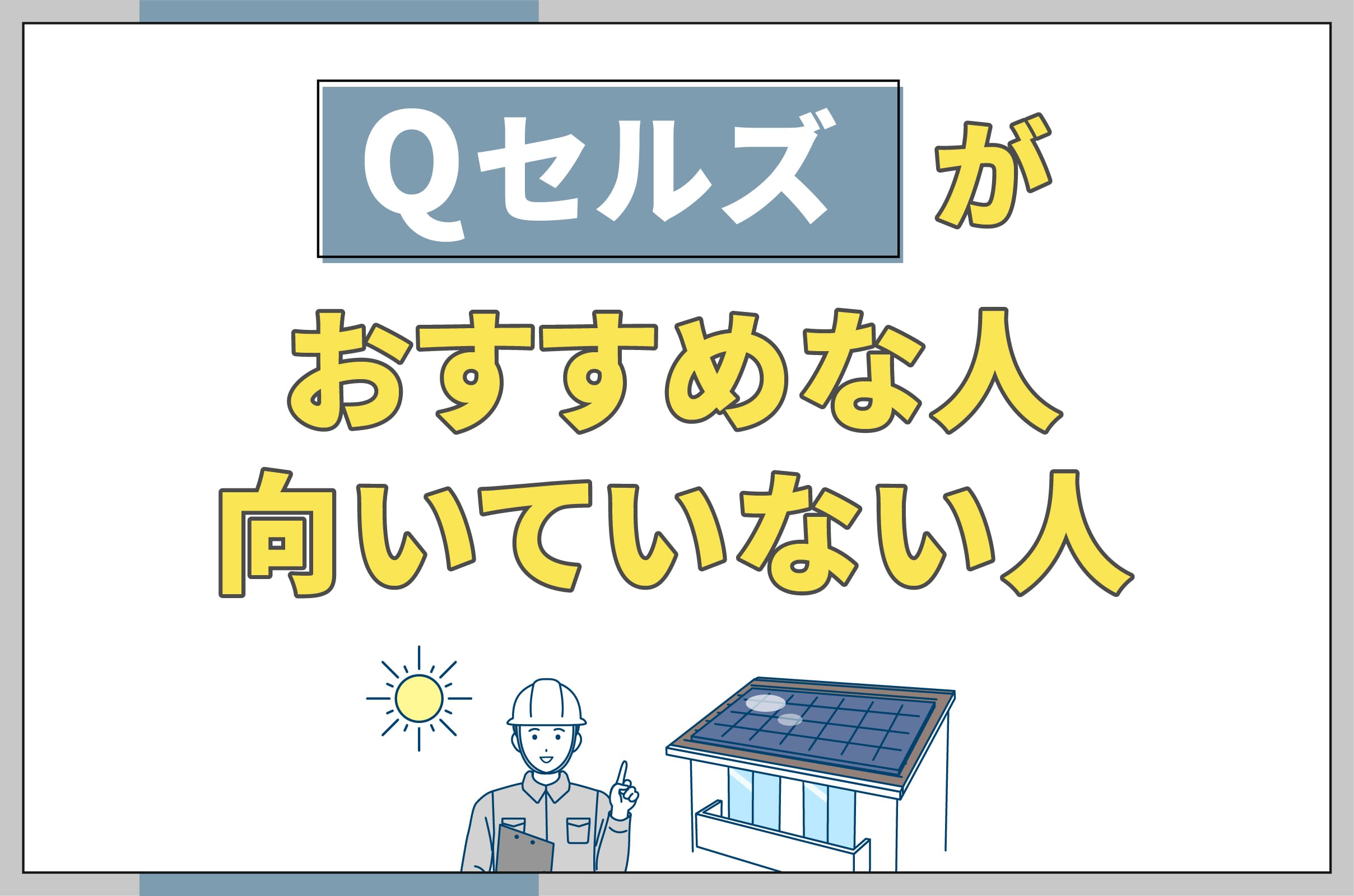 Qセルズがおすすめな人向いてない人