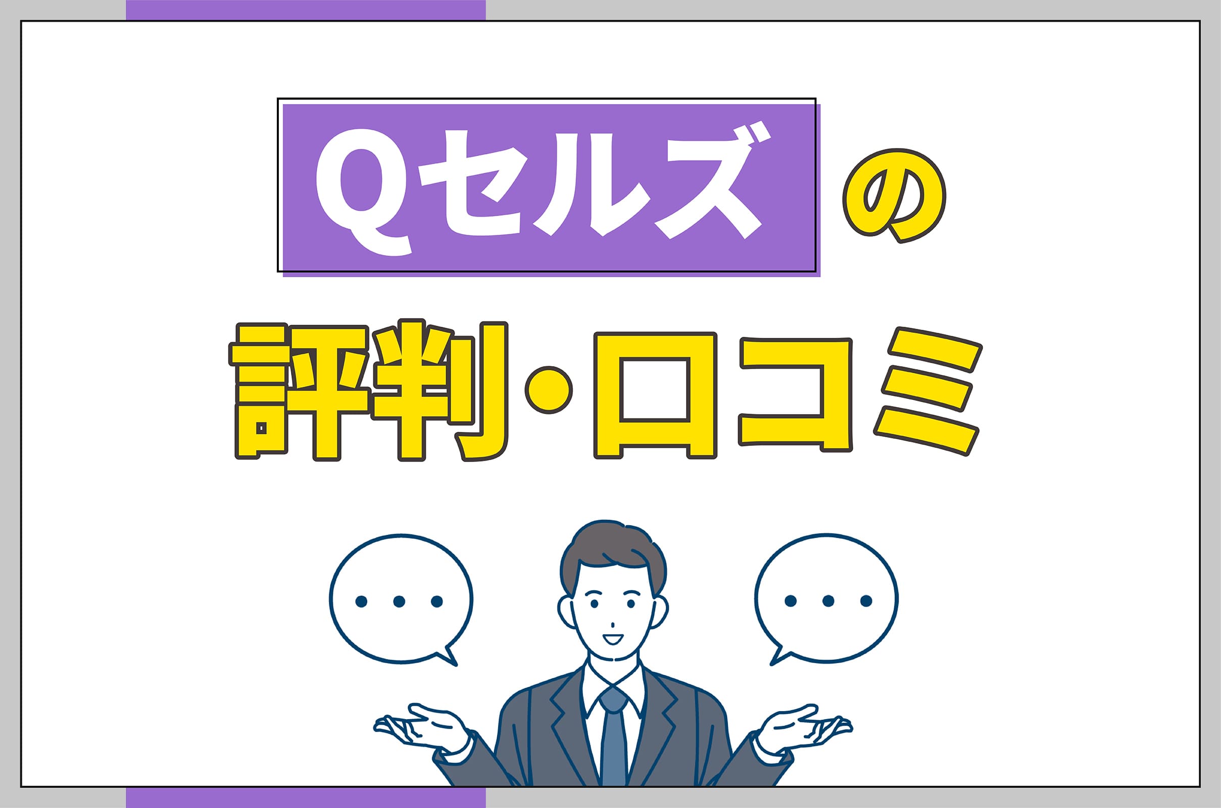 Qセルズの評判口コミ