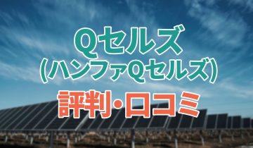 アイキャッチ_Qセルズ評判口コミ