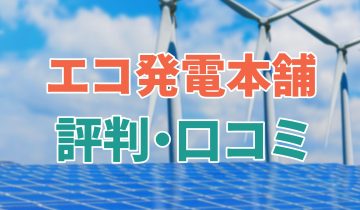 アイキャッチ_エコ発電本舗