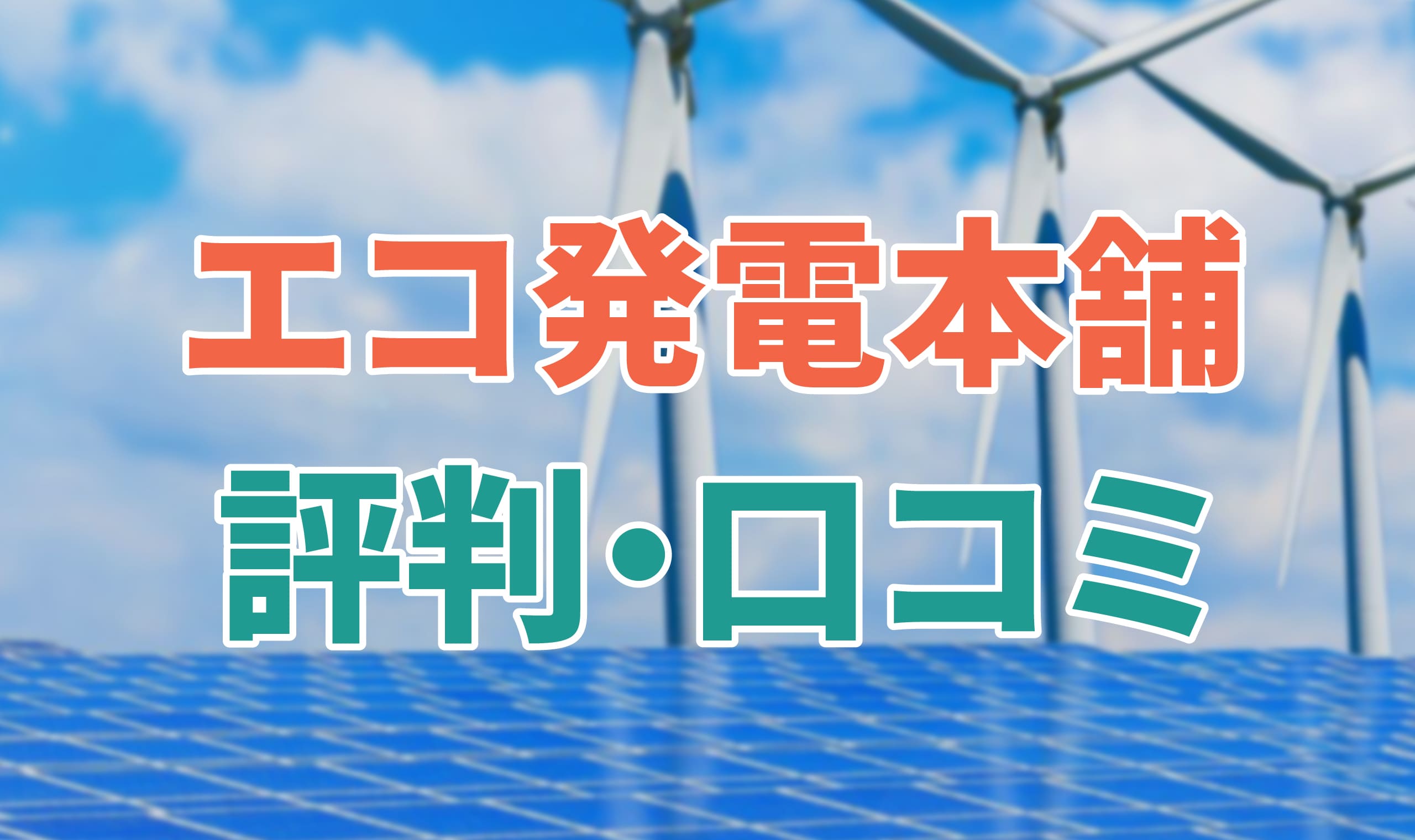 アイキャッチ_エコ発電本舗