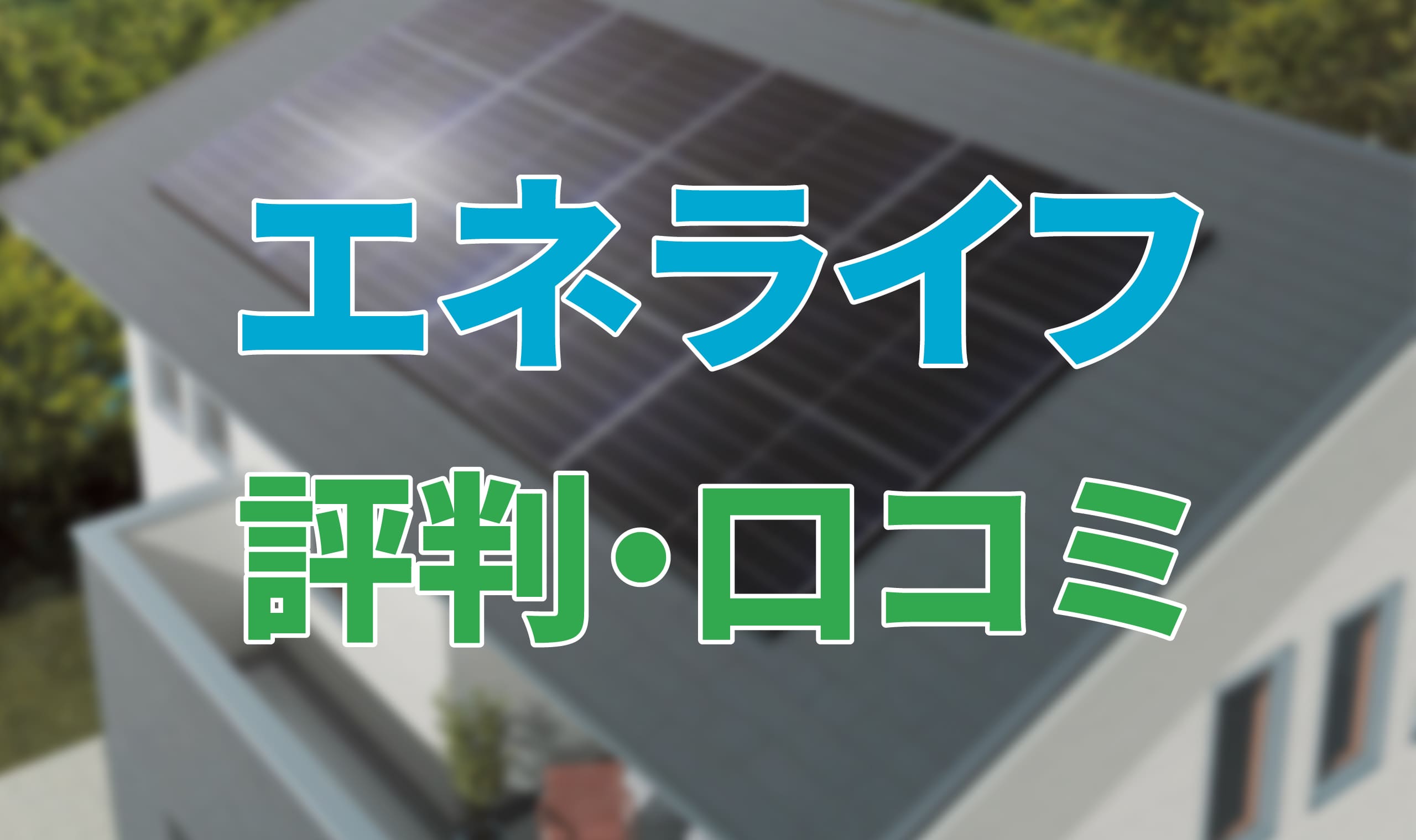 アイキャッチ_エネライフ評判口コミ