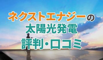 アイキャッチ_ネクストエナジー太陽光評判