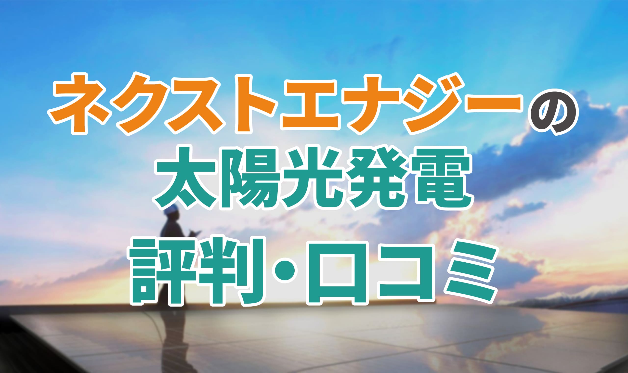 アイキャッチ_ネクストエナジー太陽光評判