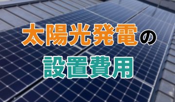 アイキャッチ_太陽光発電_設置費用