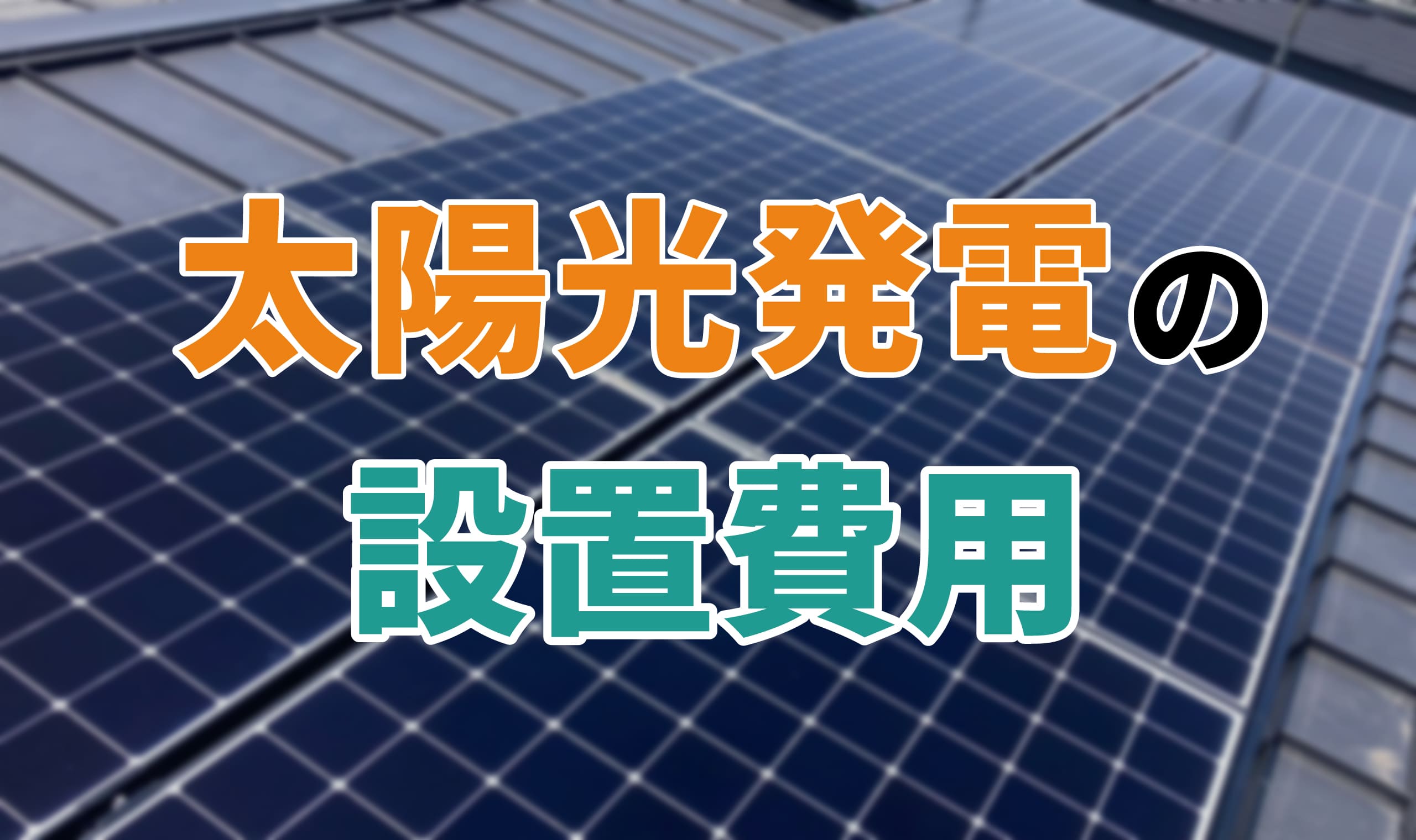 アイキャッチ_太陽光発電_設置費用