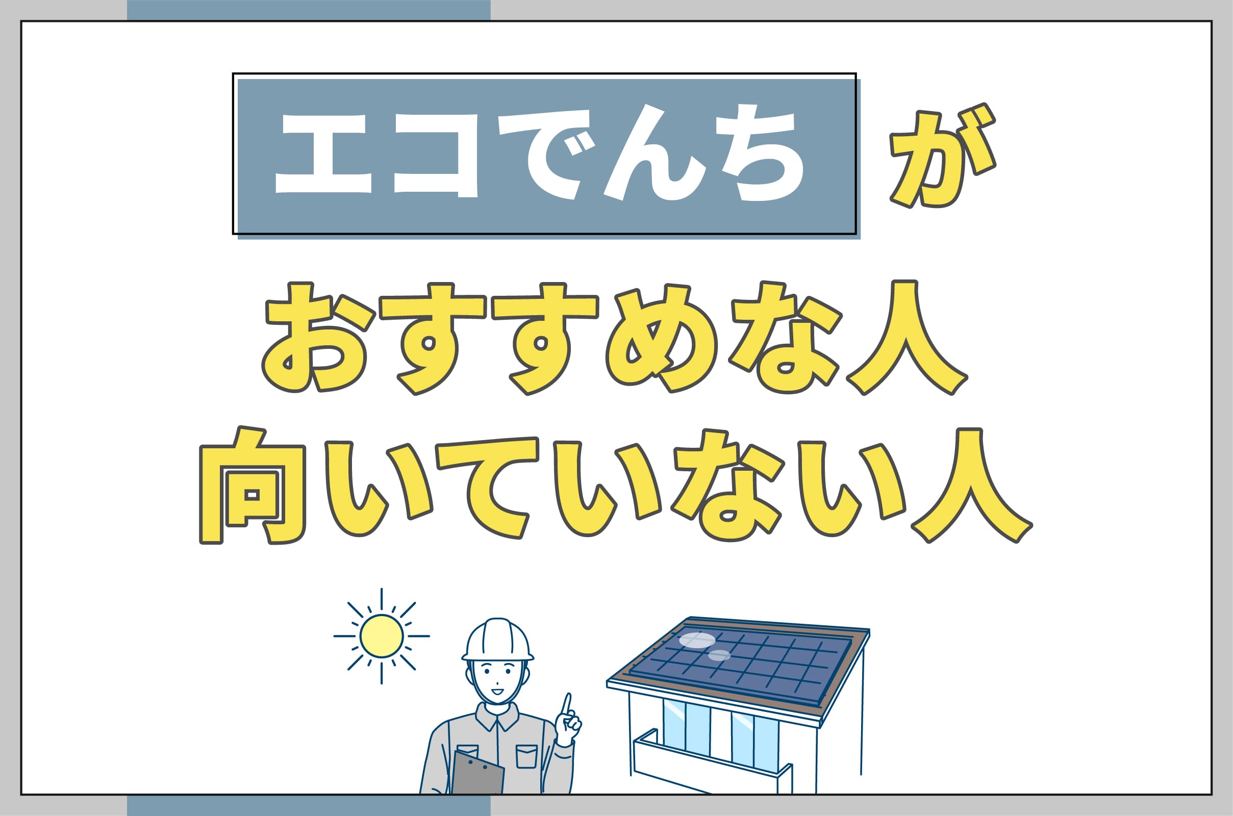 エコでんちがおすすめな人・向いていない人