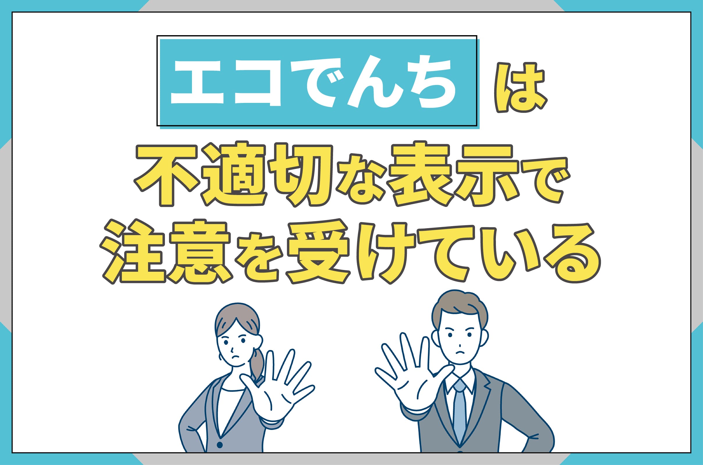 エコでんちは不適切な表示で注意を受けている