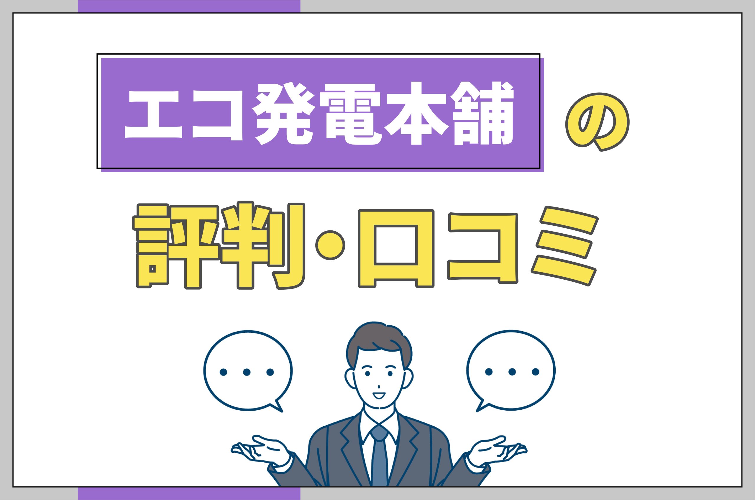 エコ発電本舗の評判口コミ