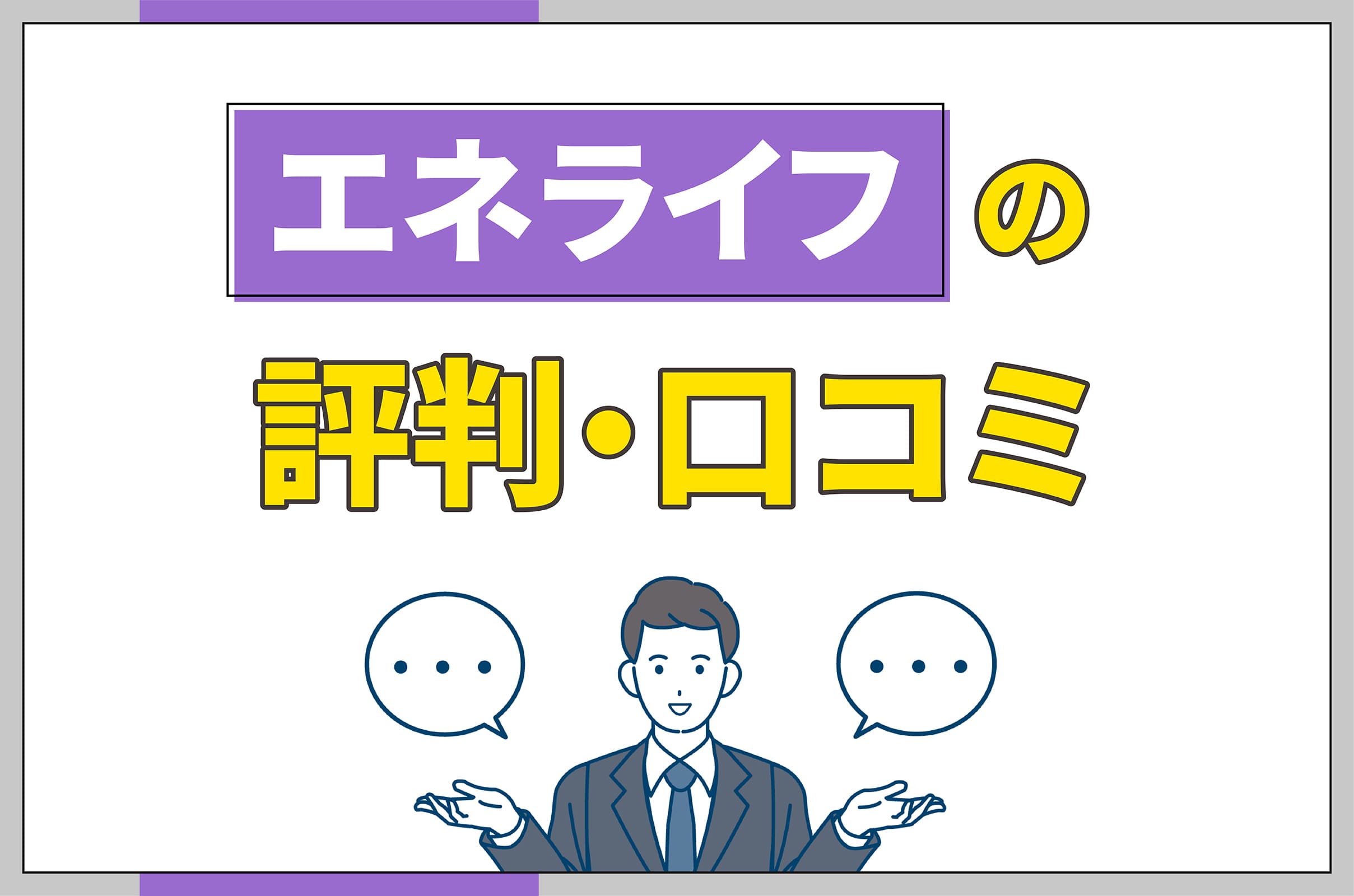 イラスト_エネライフの評判口コミ