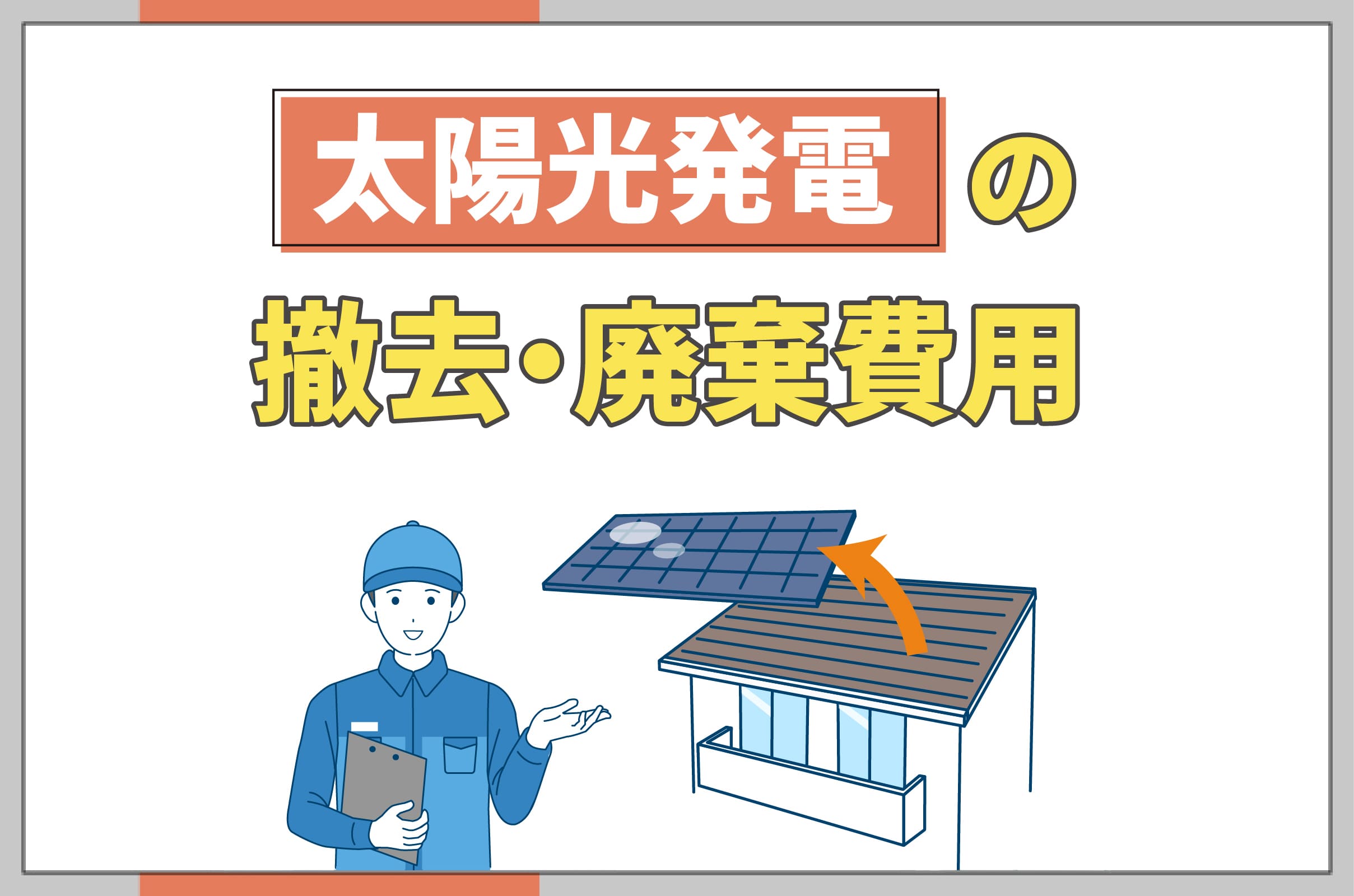 イラスト_太陽光発電の撤去_廃棄費用