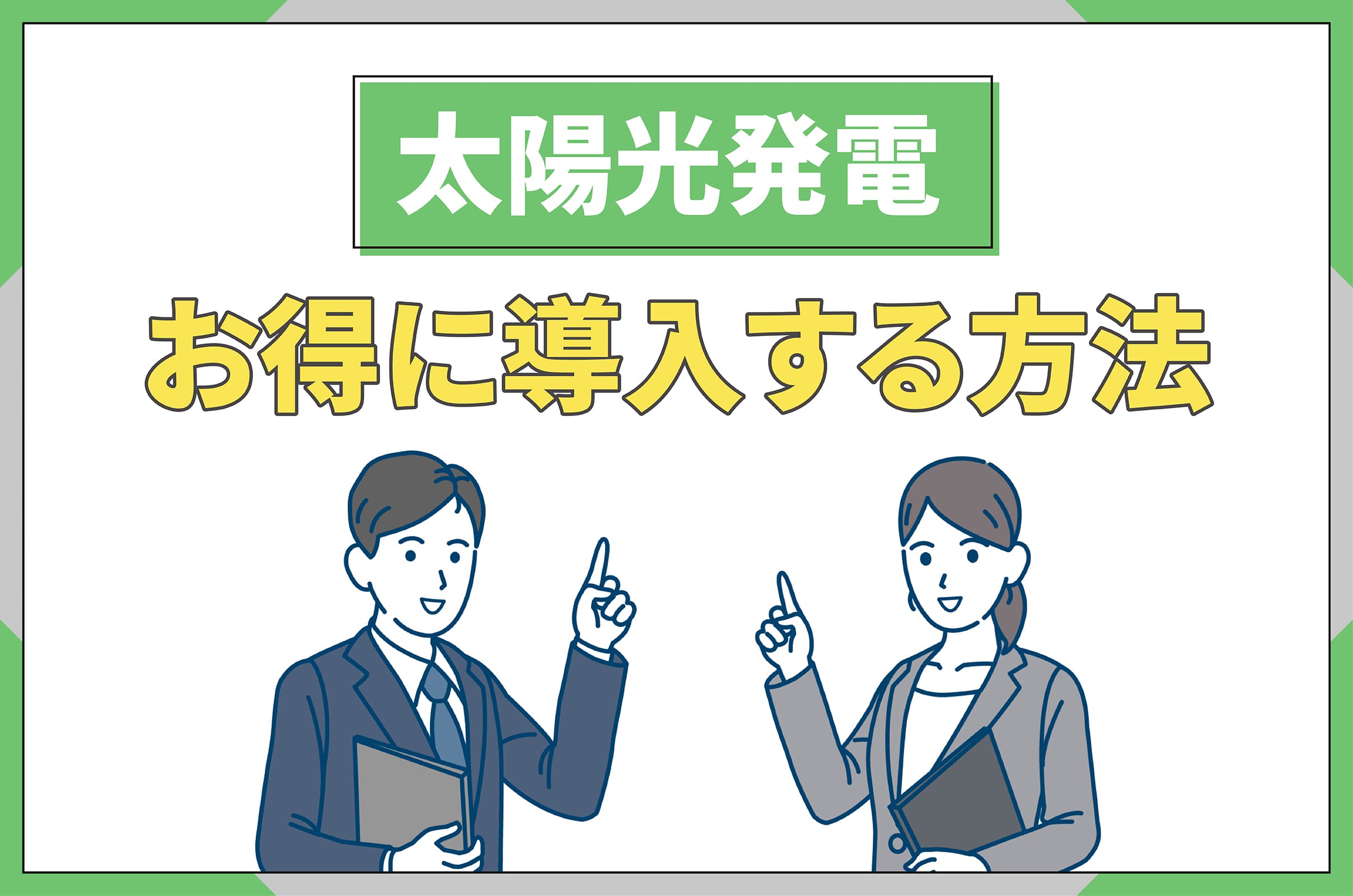 イラスト_太陽光発電のお得な導入方法