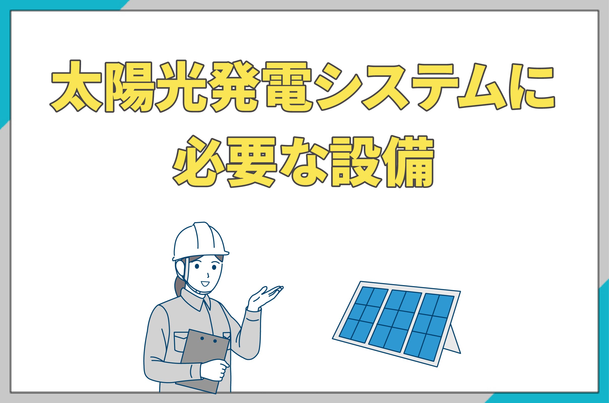 イラスト_太陽光発電システムに必要な設備