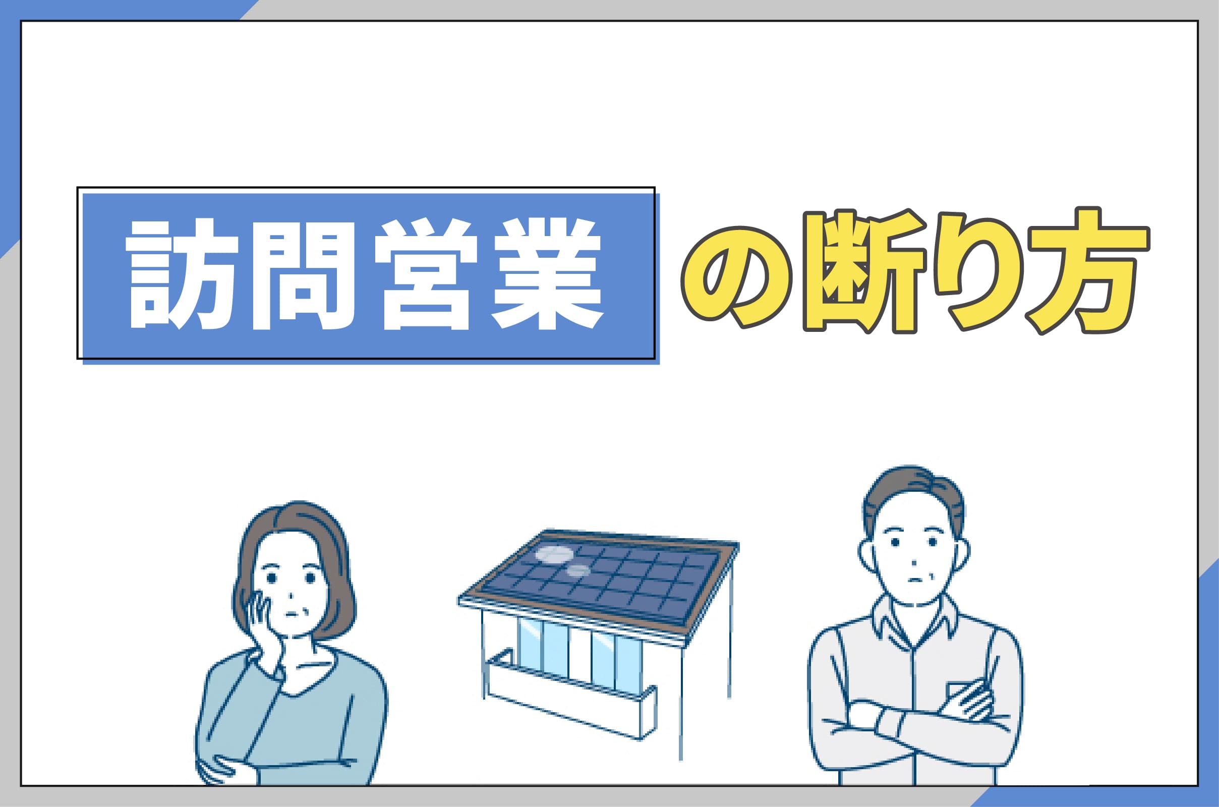 訪問営業の断り方