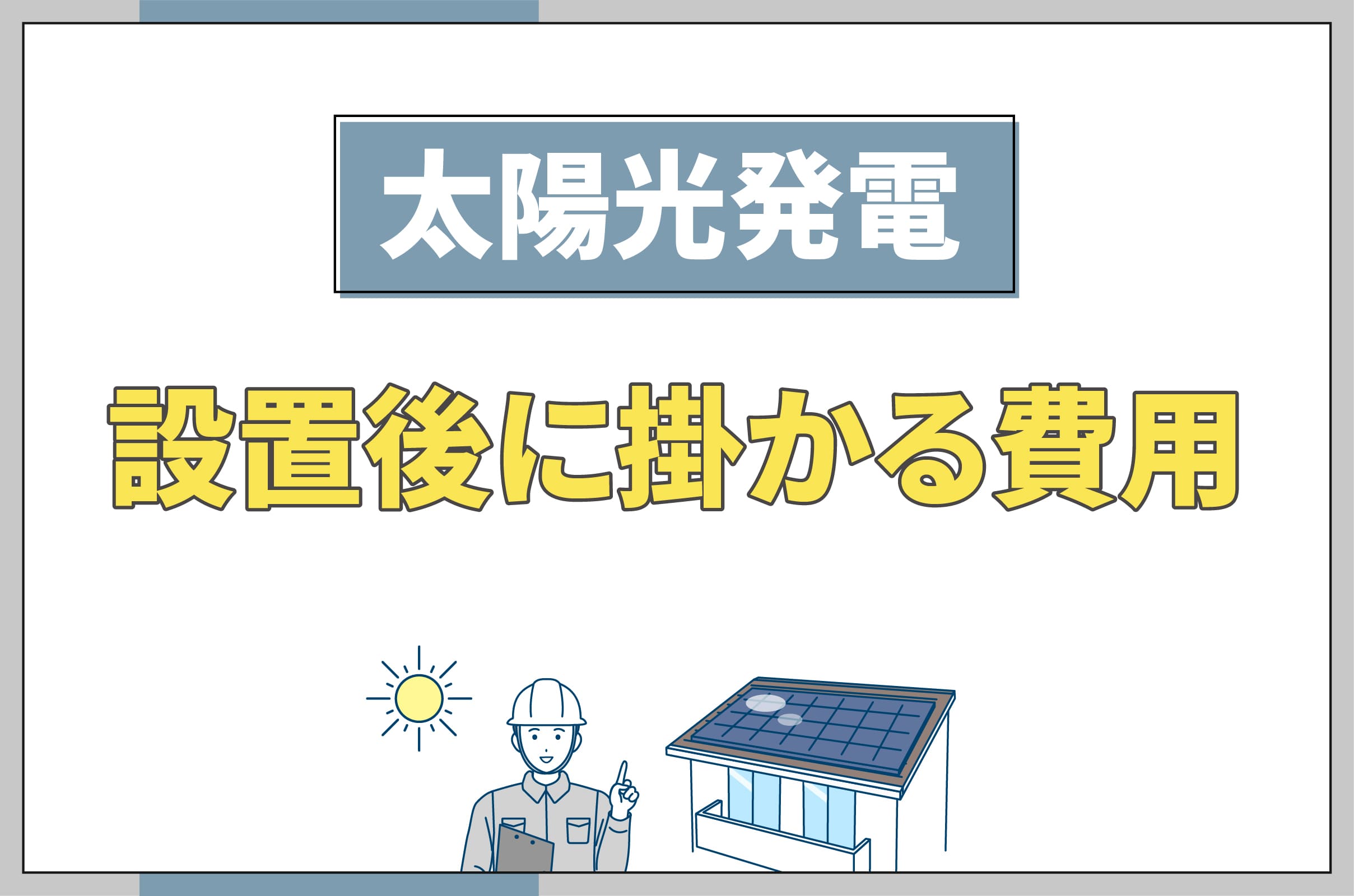 イラスト＿太陽光発電の設置後に掛かる費用