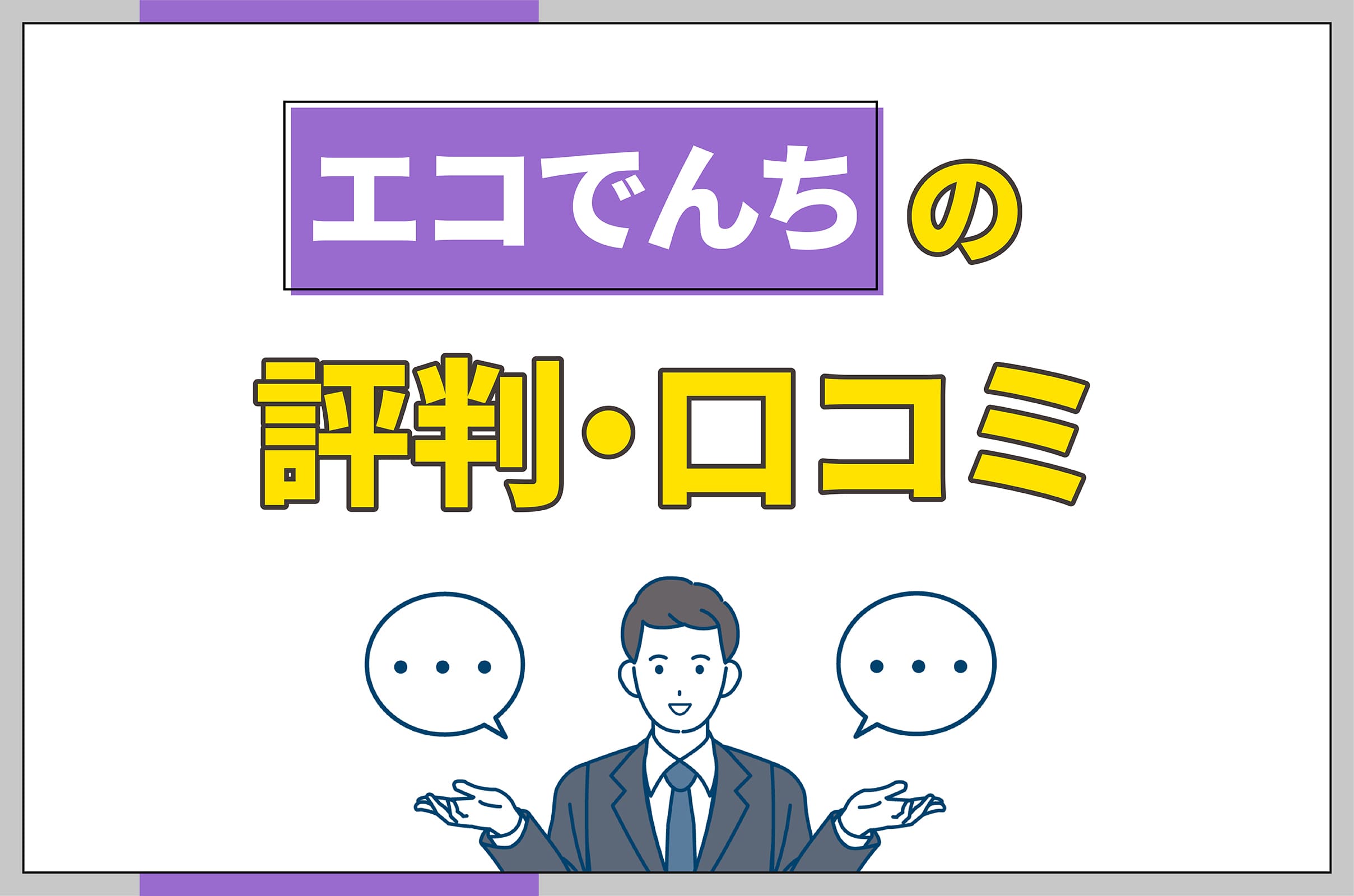 エコでんちの口コミ評判