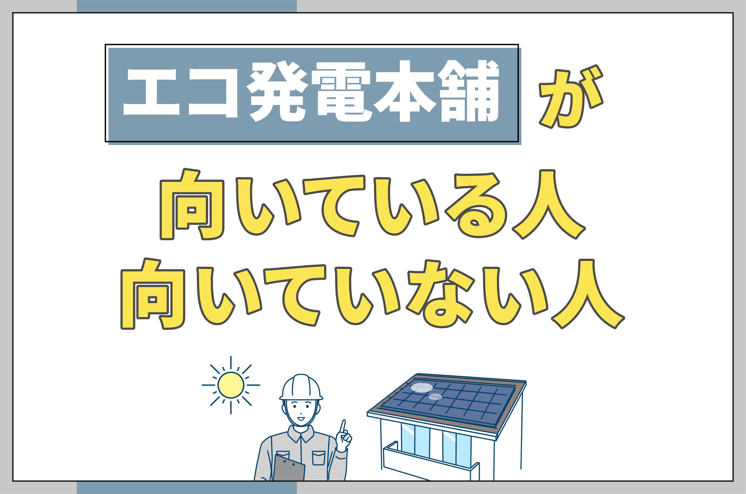 エコ発電本舗が向いている人向いてない人