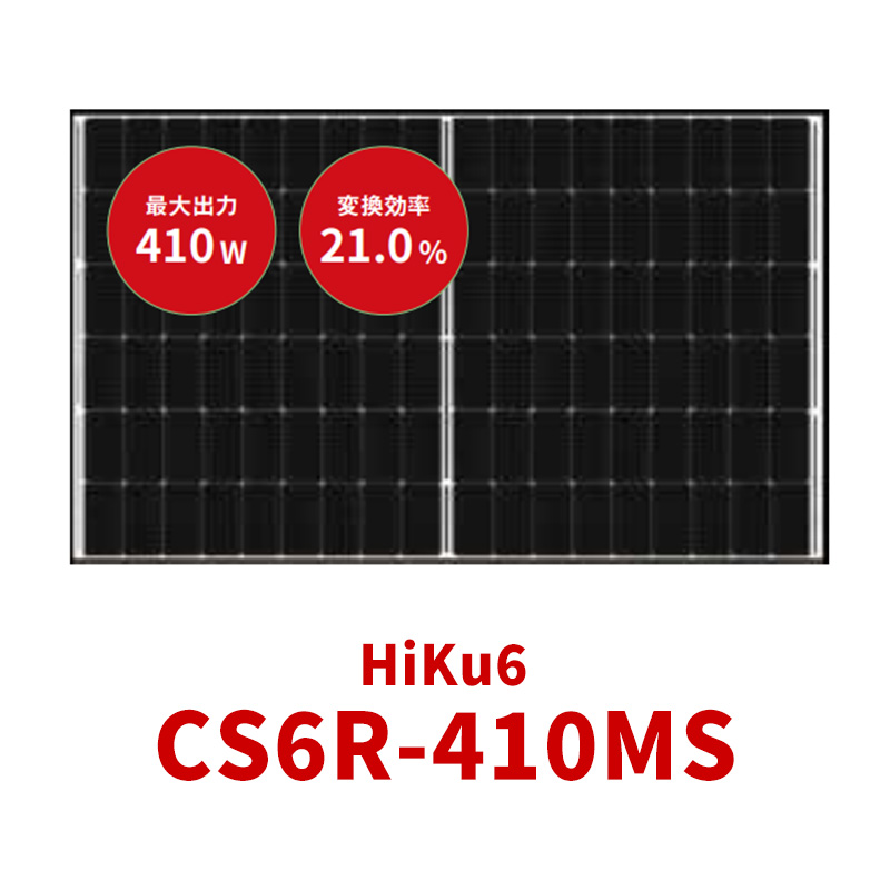 HiKu6_CS6R-410MS製品画像