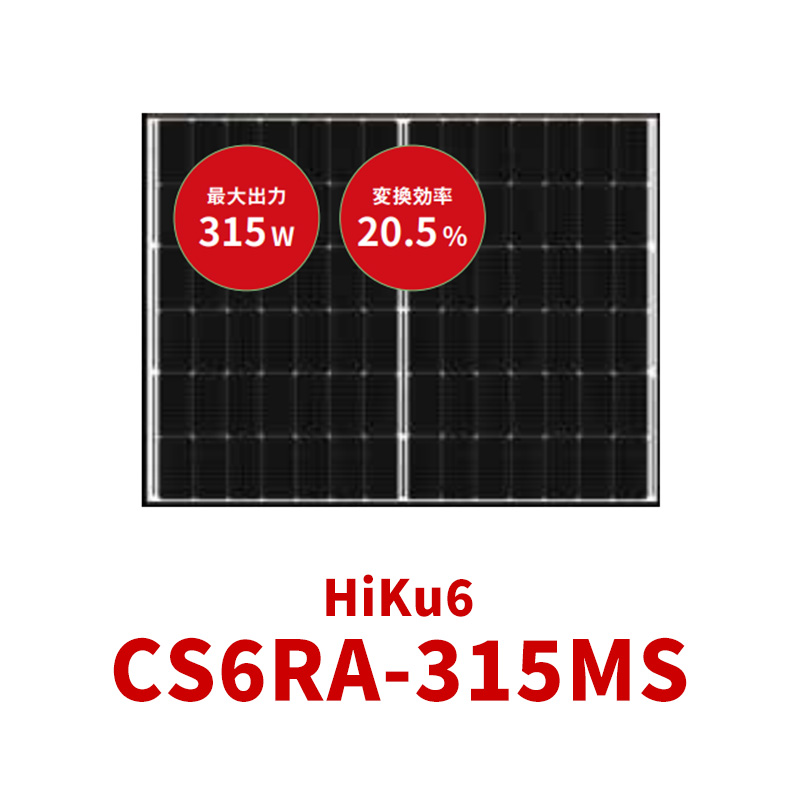 HiKu6_CS6RA-315MS製品画像