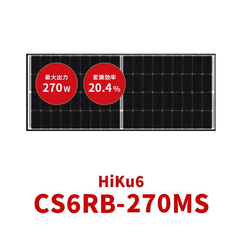 HiKu6_CS6RB-270MS製品画像"