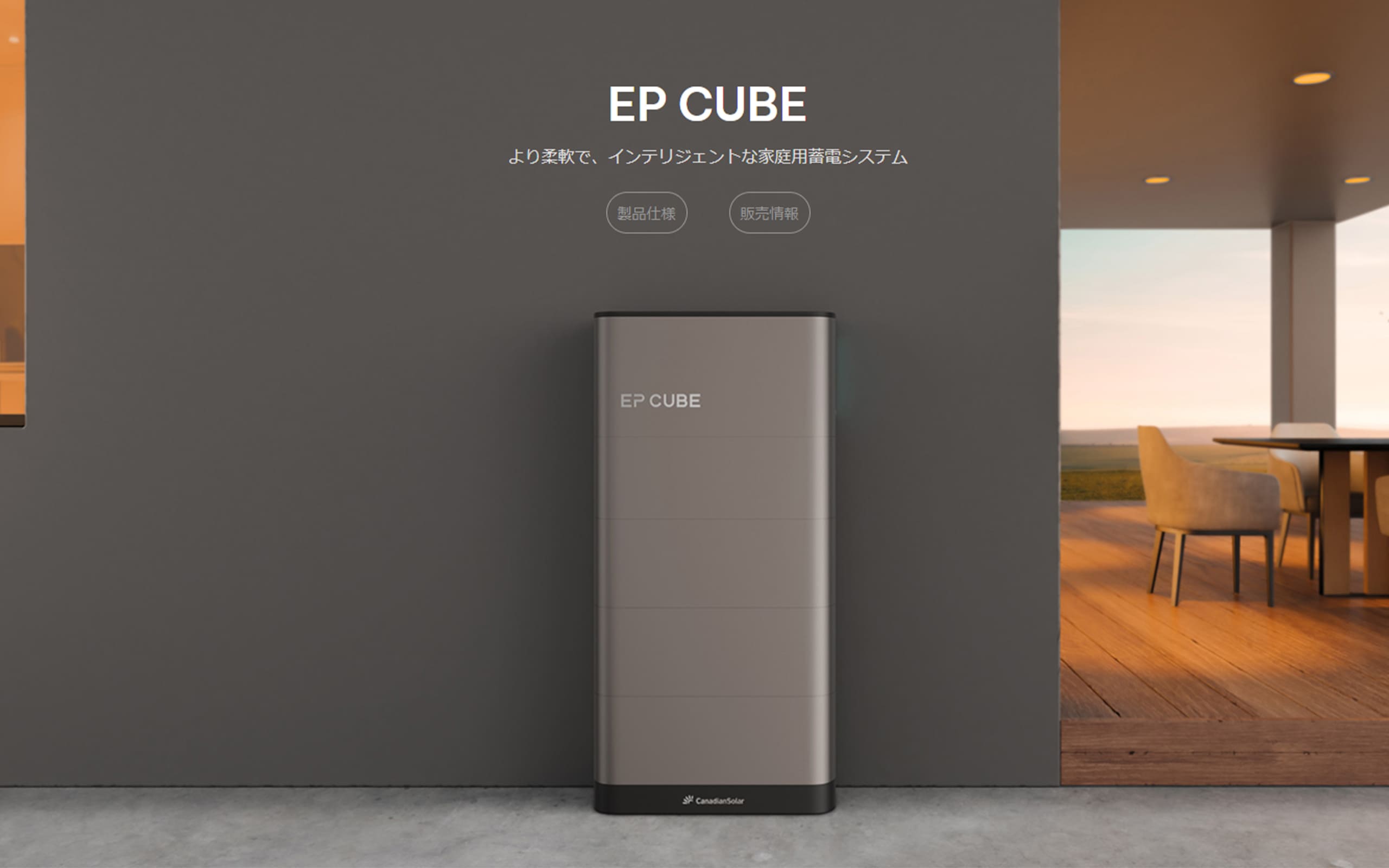 カナディアンソーラーの蓄電池「EP CUBE」