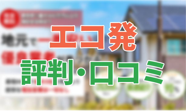 エコ発の評判
