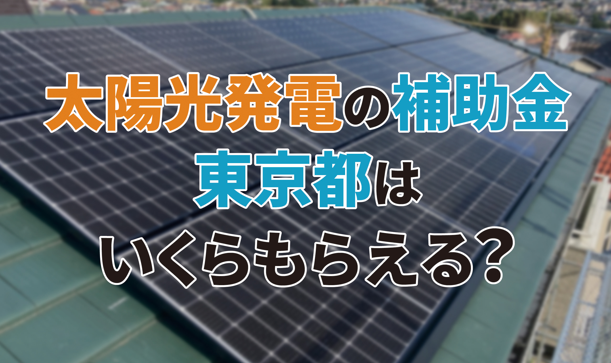 2026年最新!東京都の太陽光発電の補助金を紹介!受け取れる金額や申し込み方法について解説