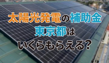 アイキャッチ_太陽光発電補助金_東京都