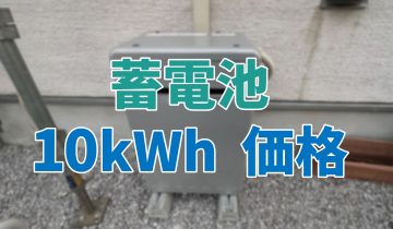 アイキャッチ_蓄電池_10kWh_価格