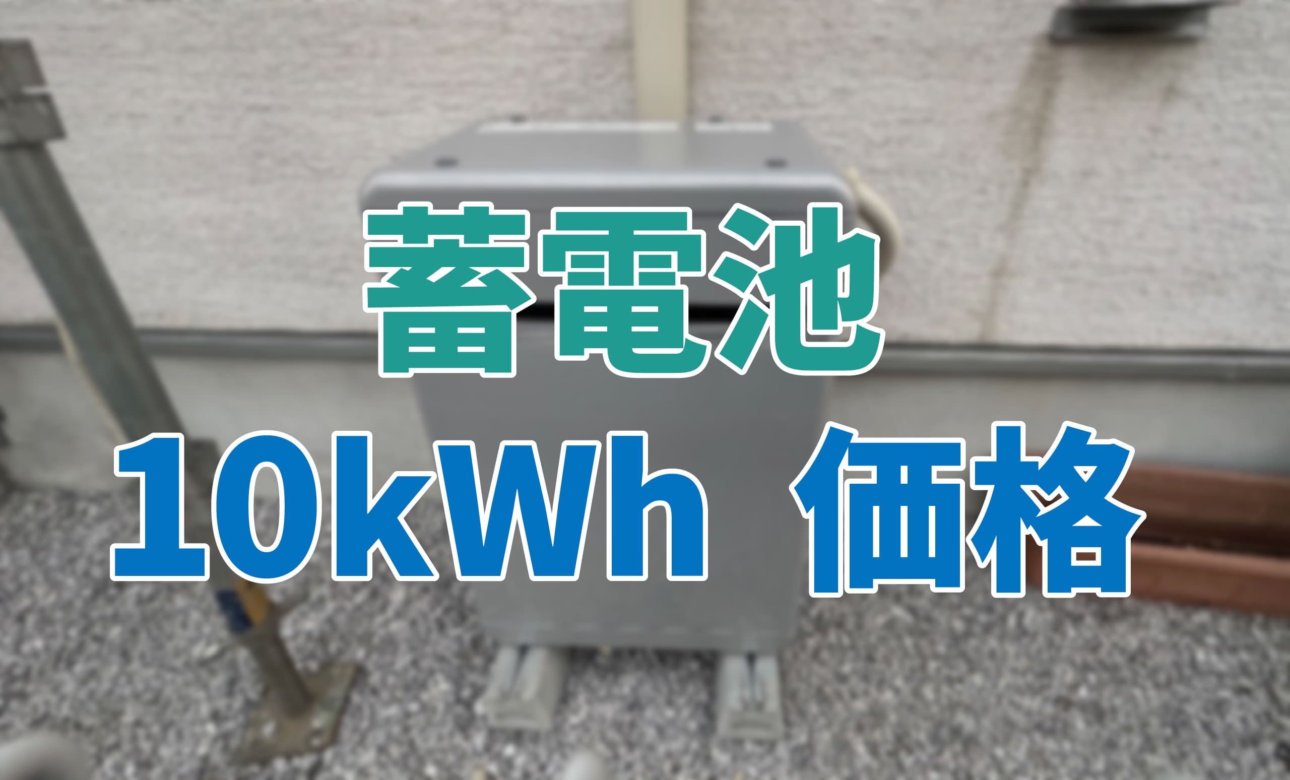 アイキャッチ_蓄電池_10kWh_価格