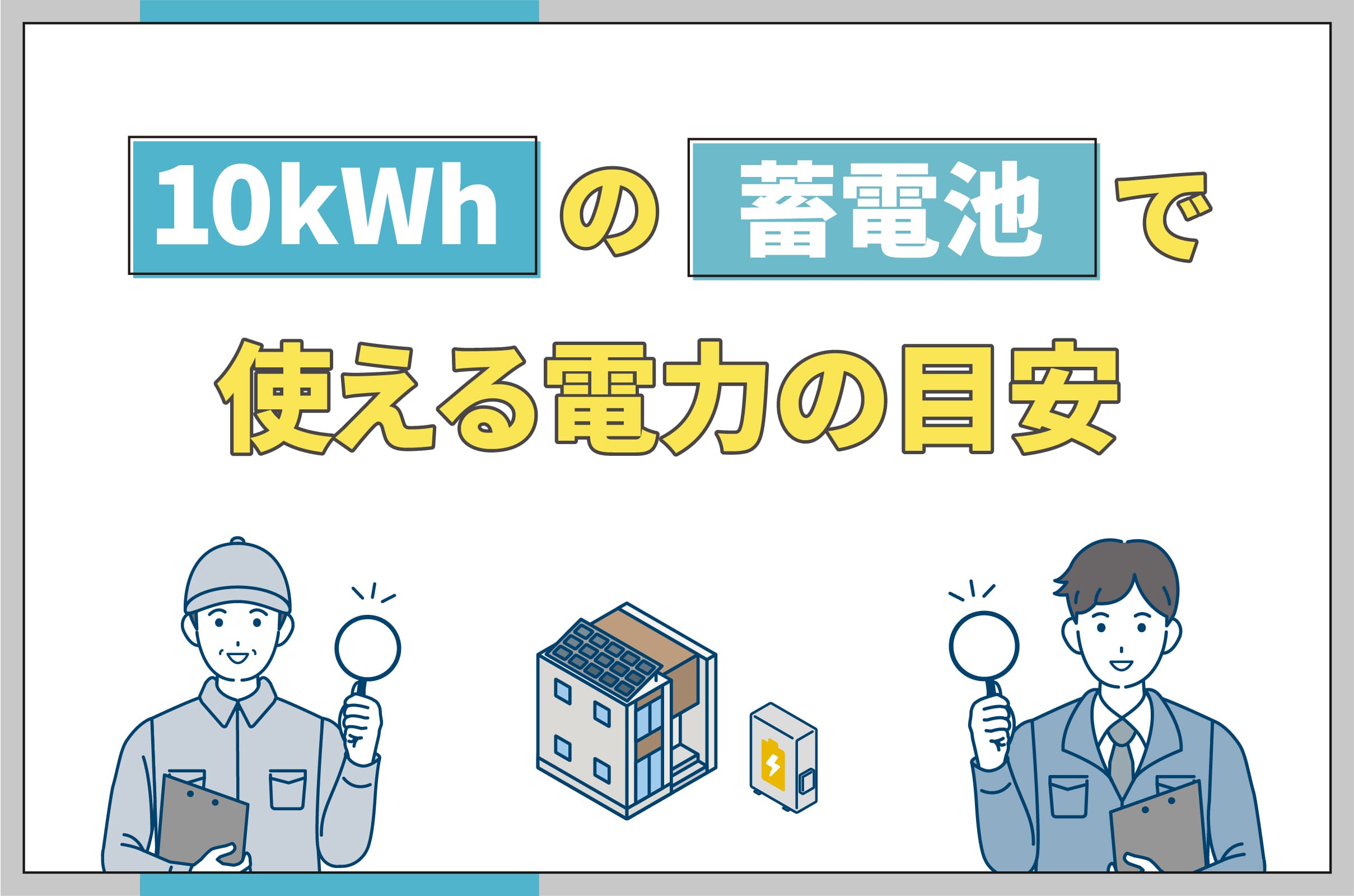 イラスト_10kWhの蓄電池で使える電力の目安