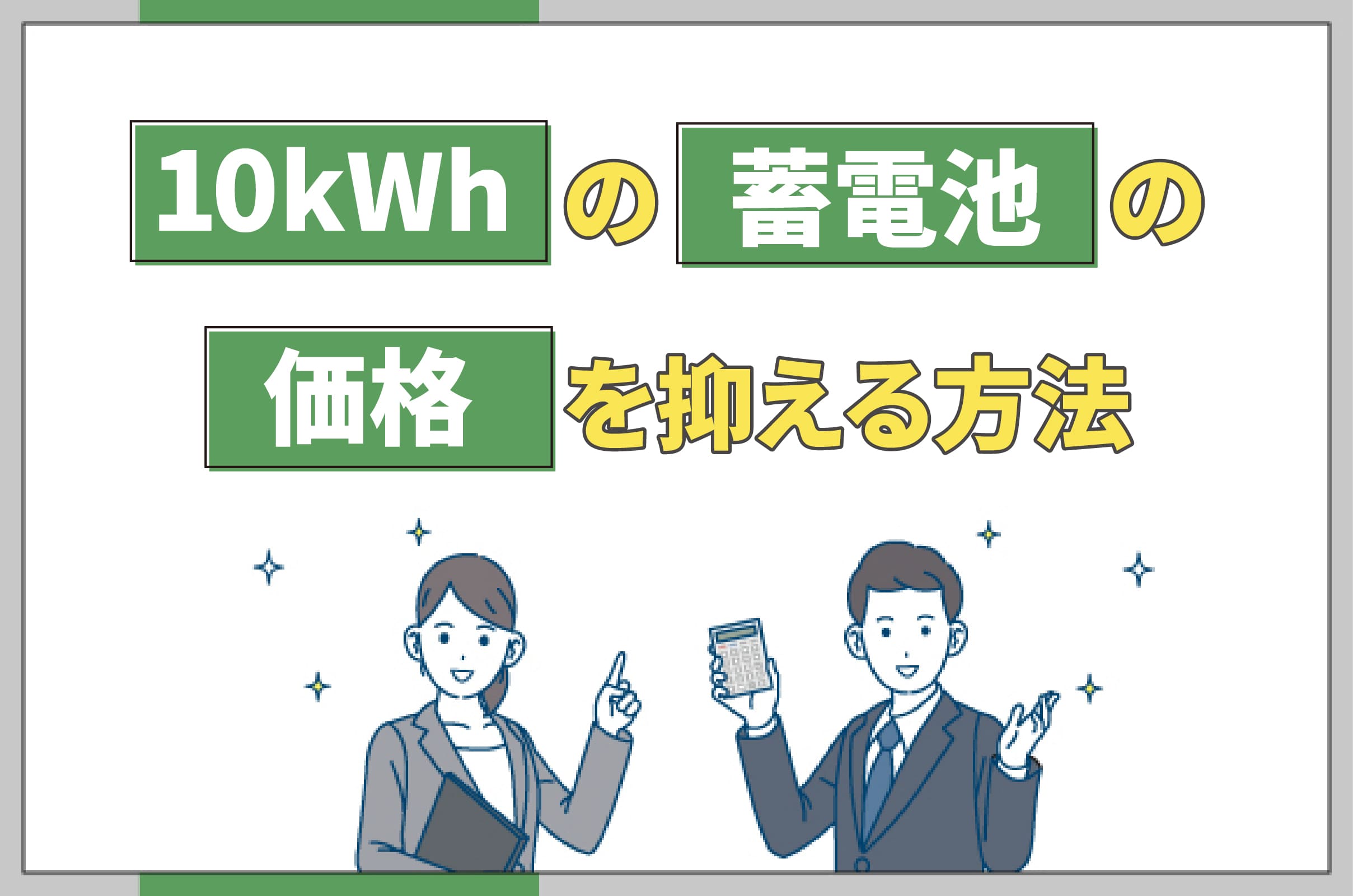 イラスト_10kWhの蓄電池の価格を抑える方法