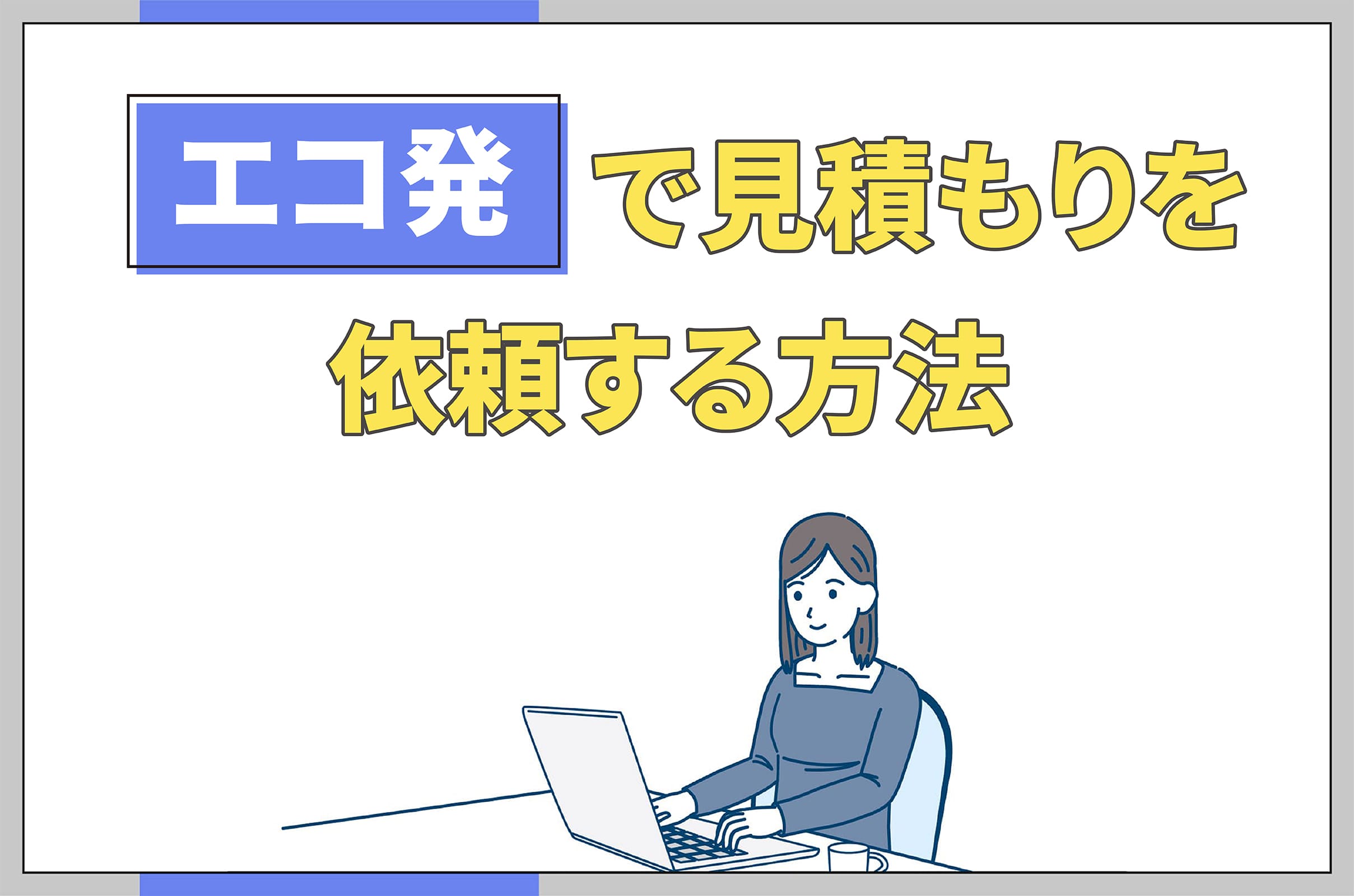 イラスト_エコ発で見積もりを依頼する方法