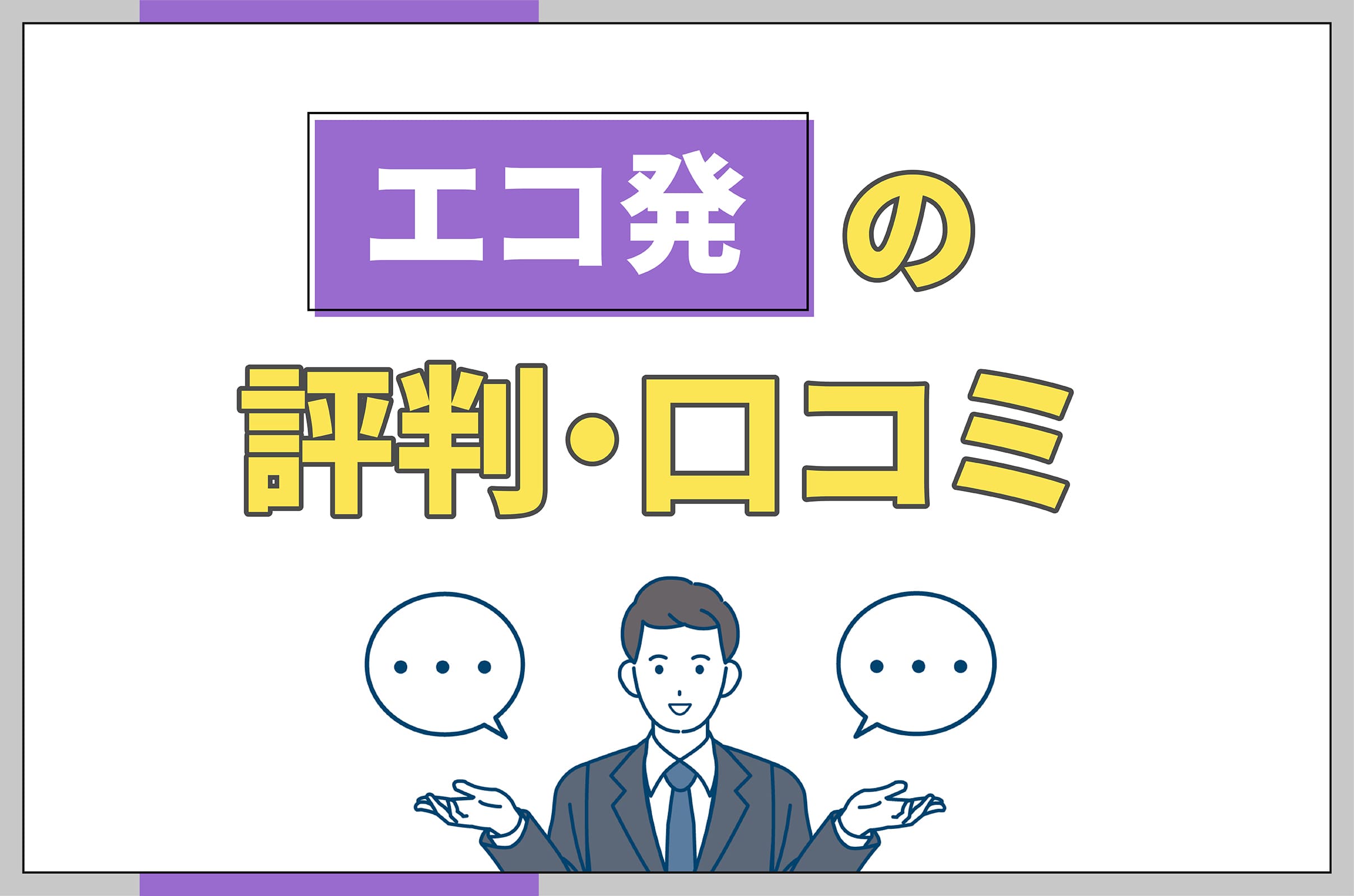 イラスト_エコ発の評判口コミ