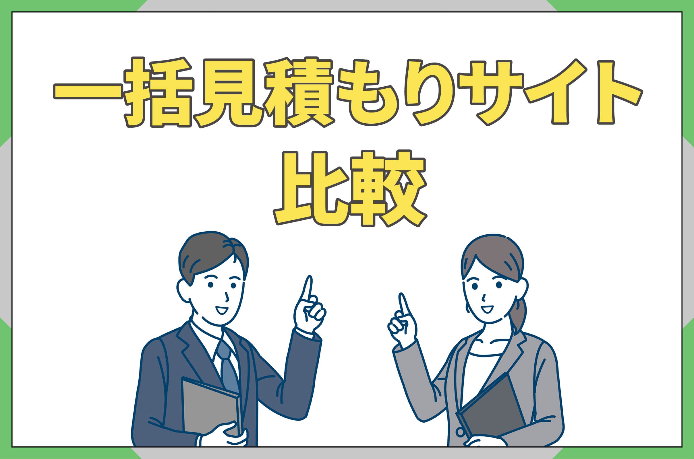 イラスト_一括見積もりサイトの比較