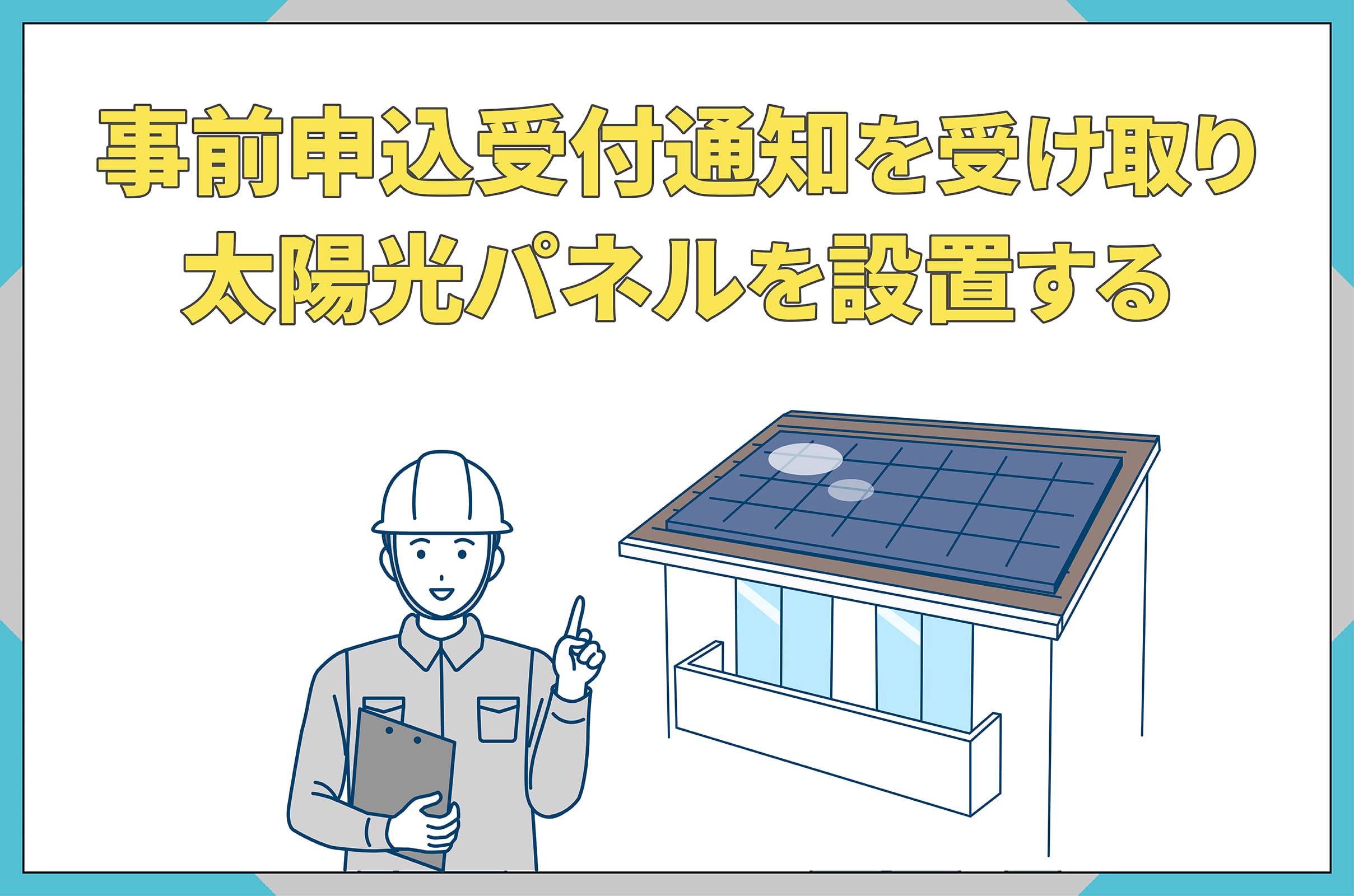 イラスト_事前申込受付通知を受け取り太陽光パネルを設置する