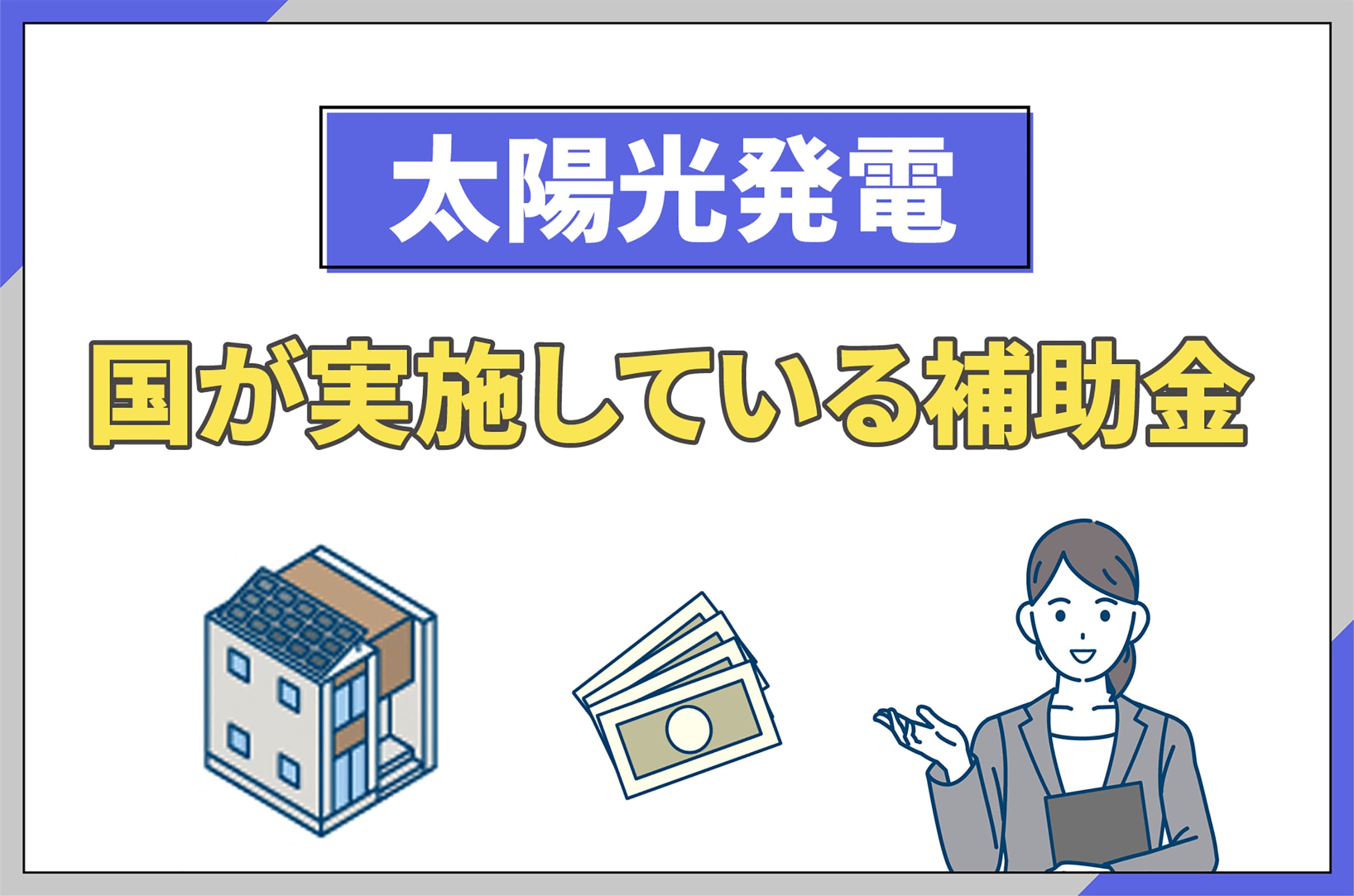 イラスト_国が実施している太陽光発電の補助金