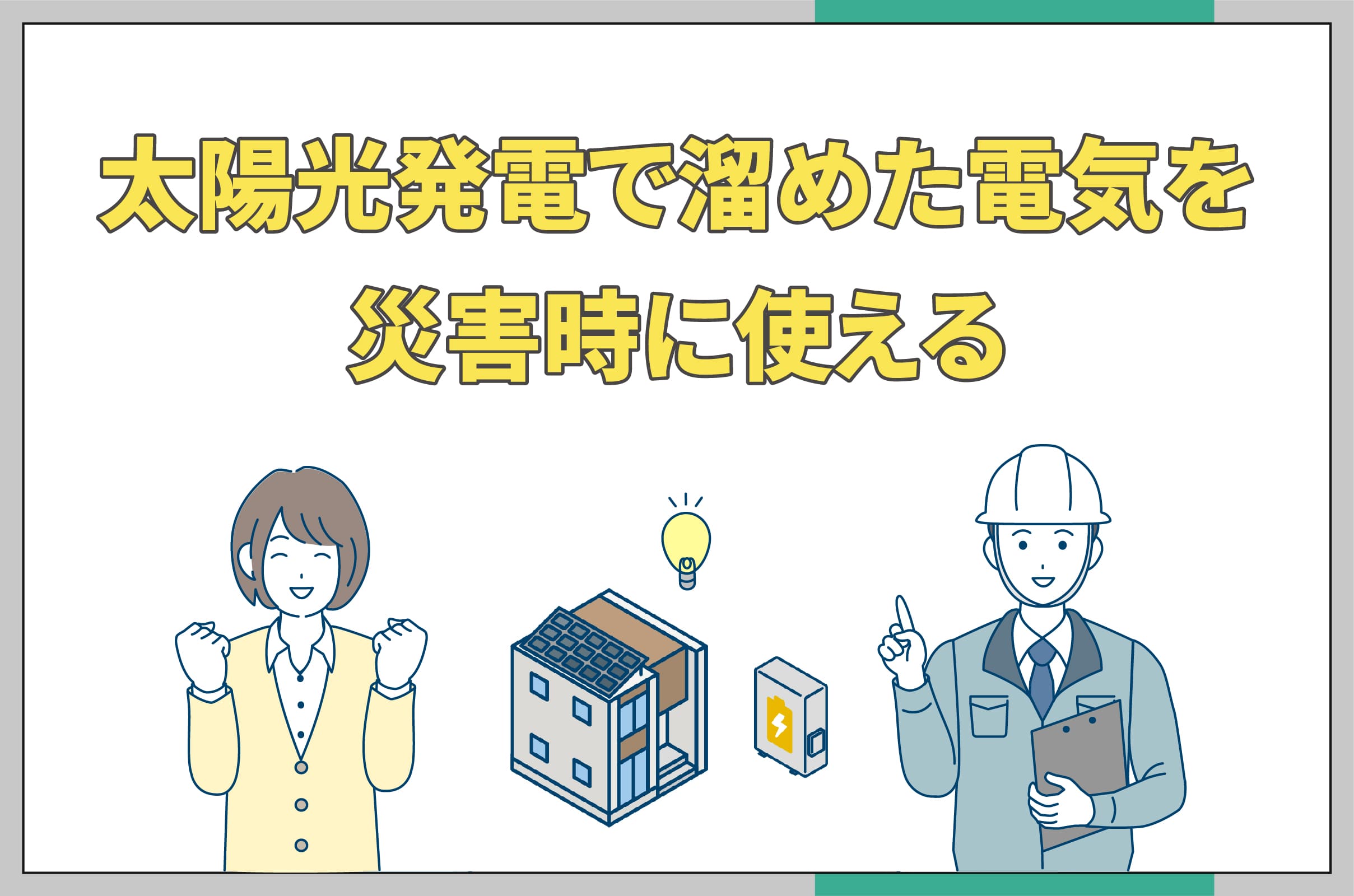 イラスト_太陽光発電で溜めた電気を災害時に使える