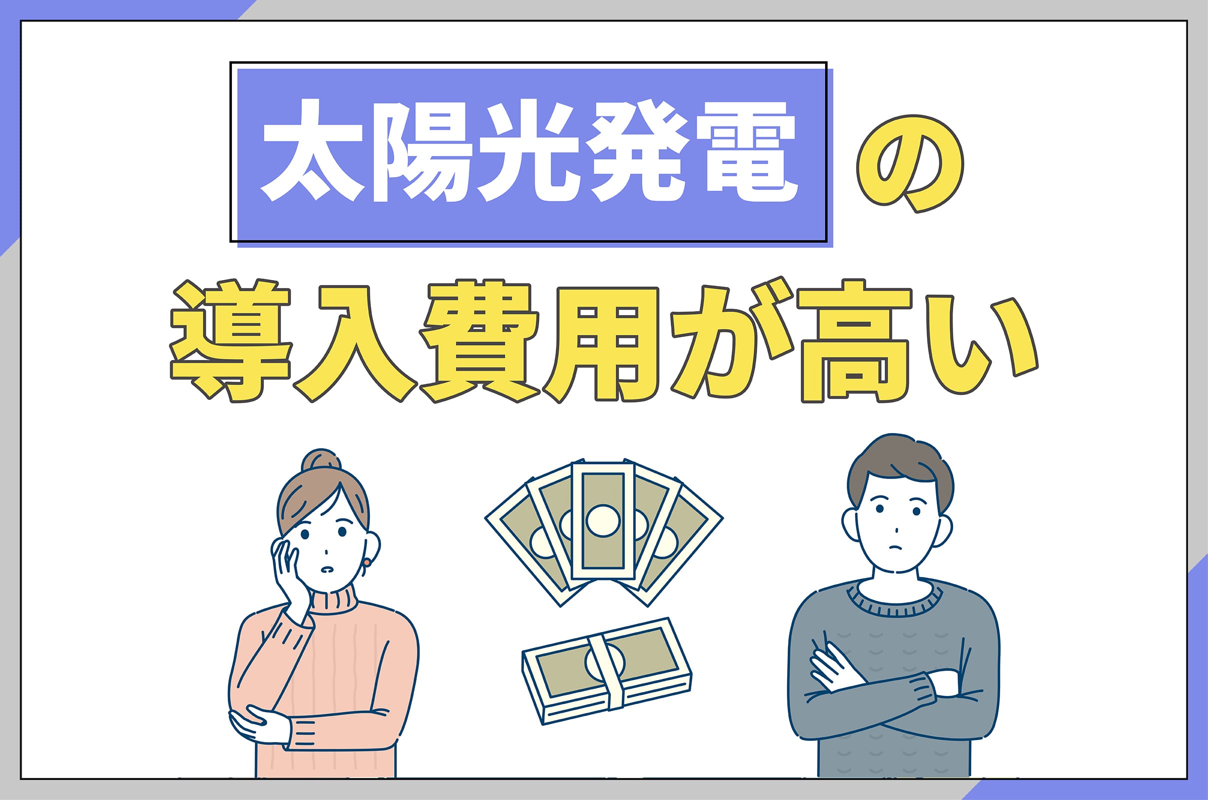 イラスト_太陽光発電の導入費用が高い