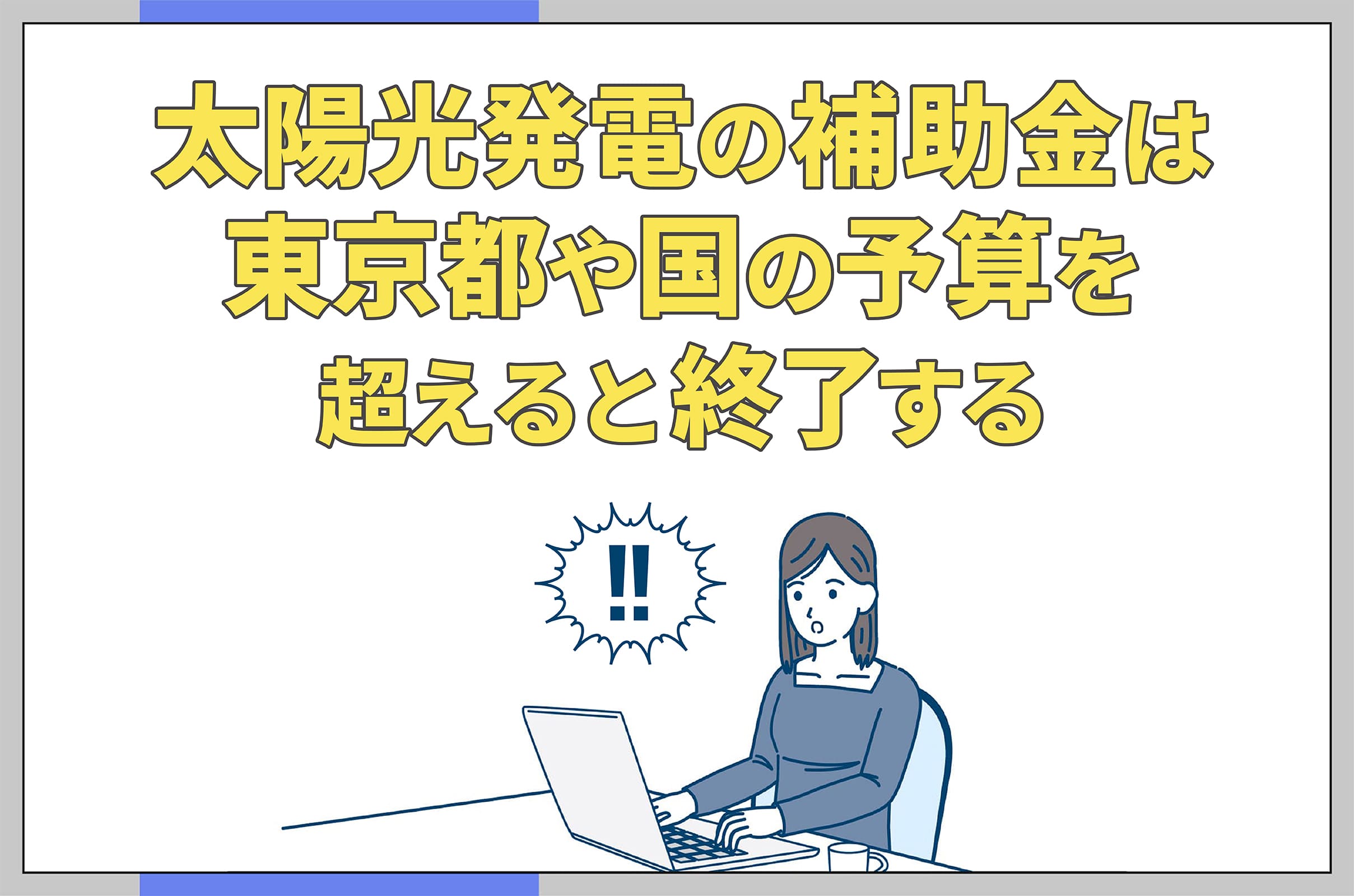 イラスト_太陽光発電の補助金は予算を超えると終了する