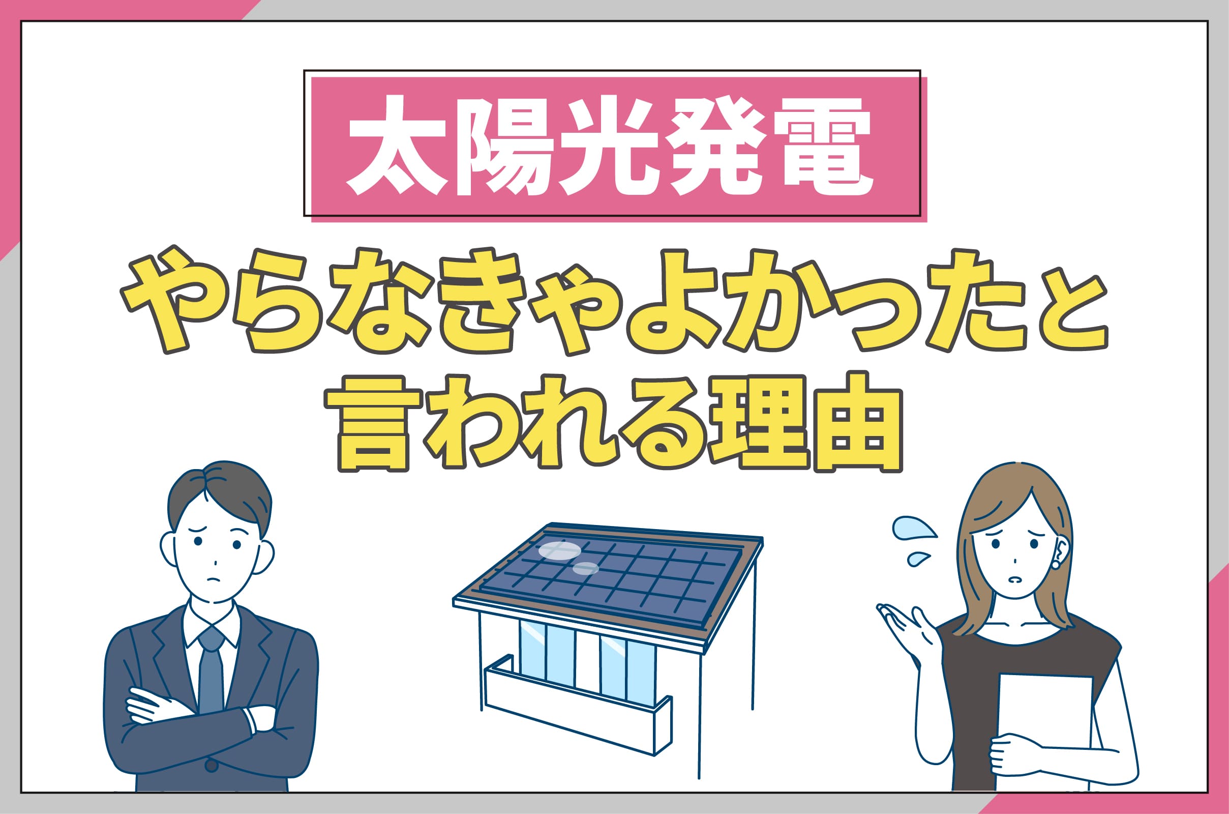 イラスト_太陽光発電やらなきゃよかったと言われる理由