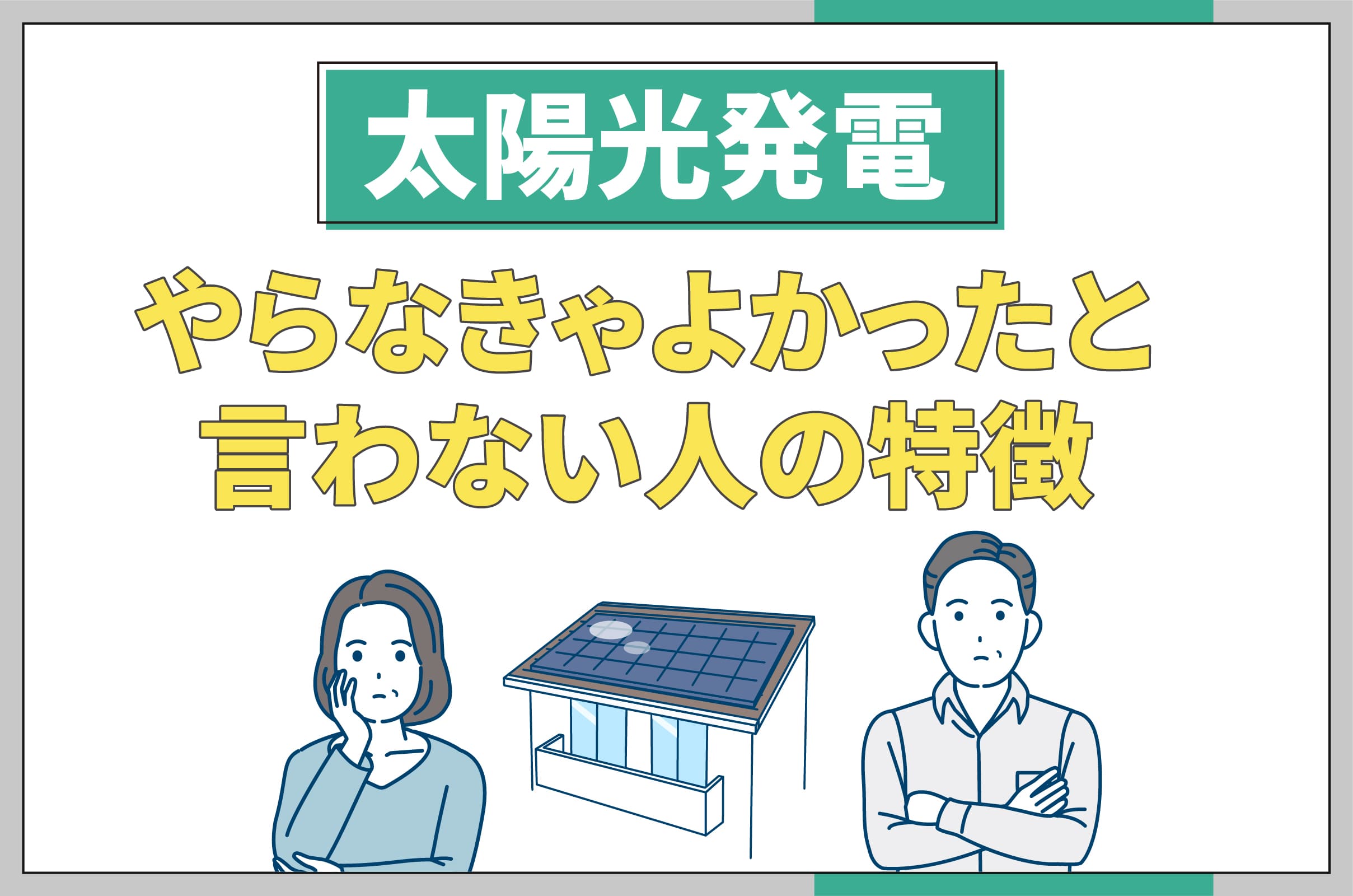 イラスト_太陽光発電やらなきゃよかっと言わない人の特徴